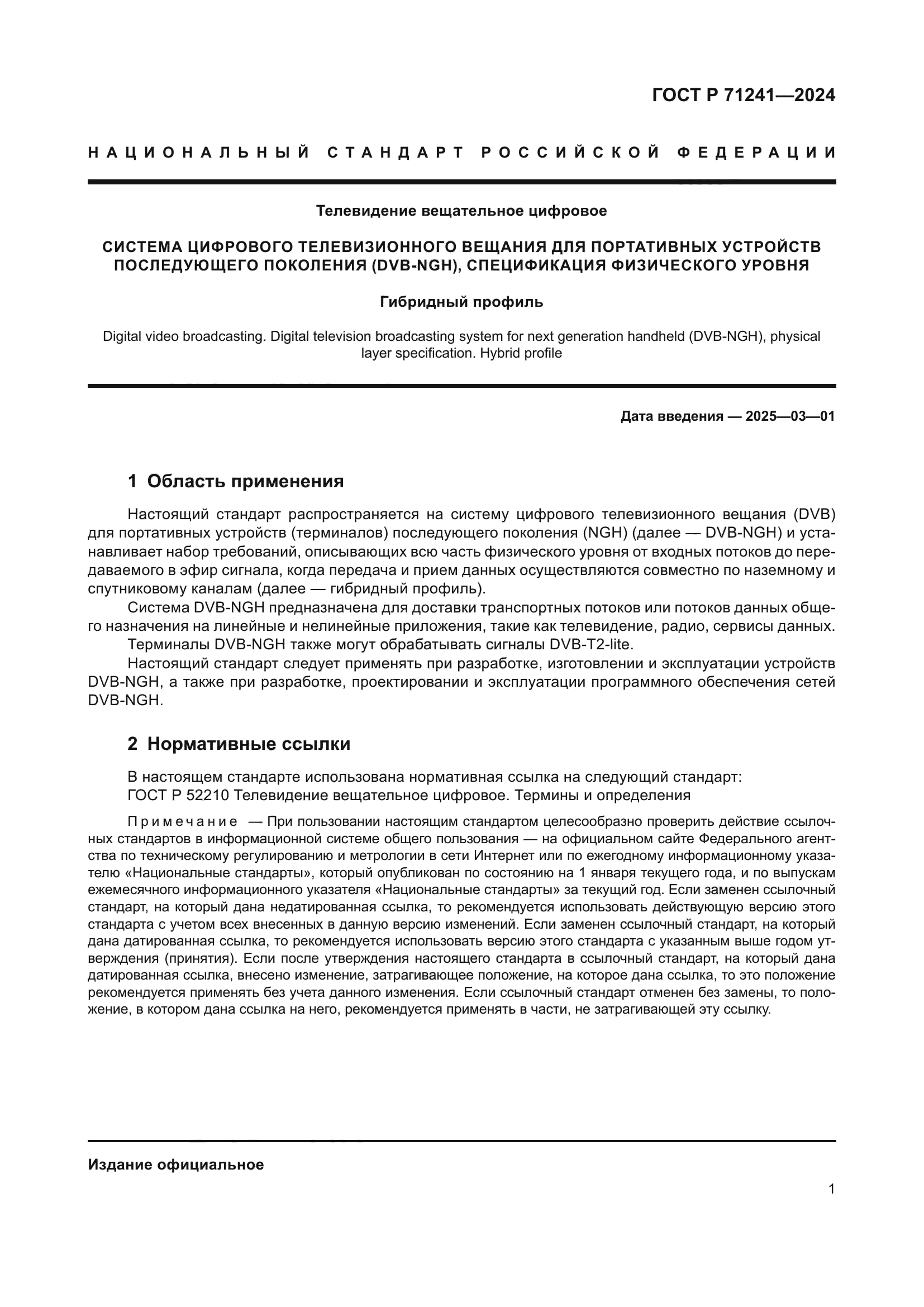 ГОСТ Р 71241-2024