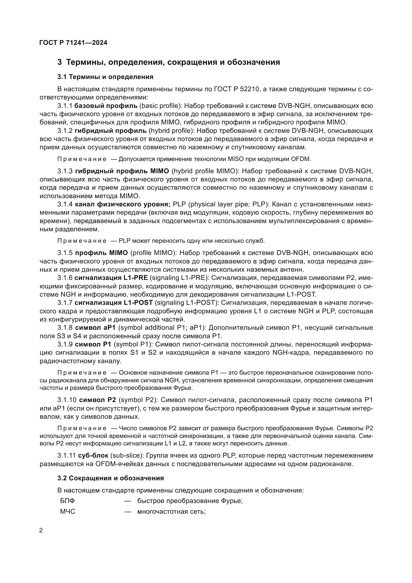 ГОСТ Р 71241-2024