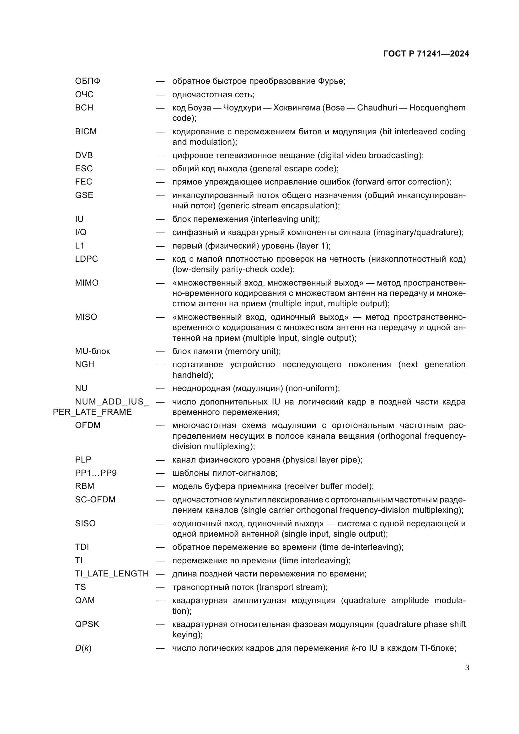 ГОСТ Р 71241-2024