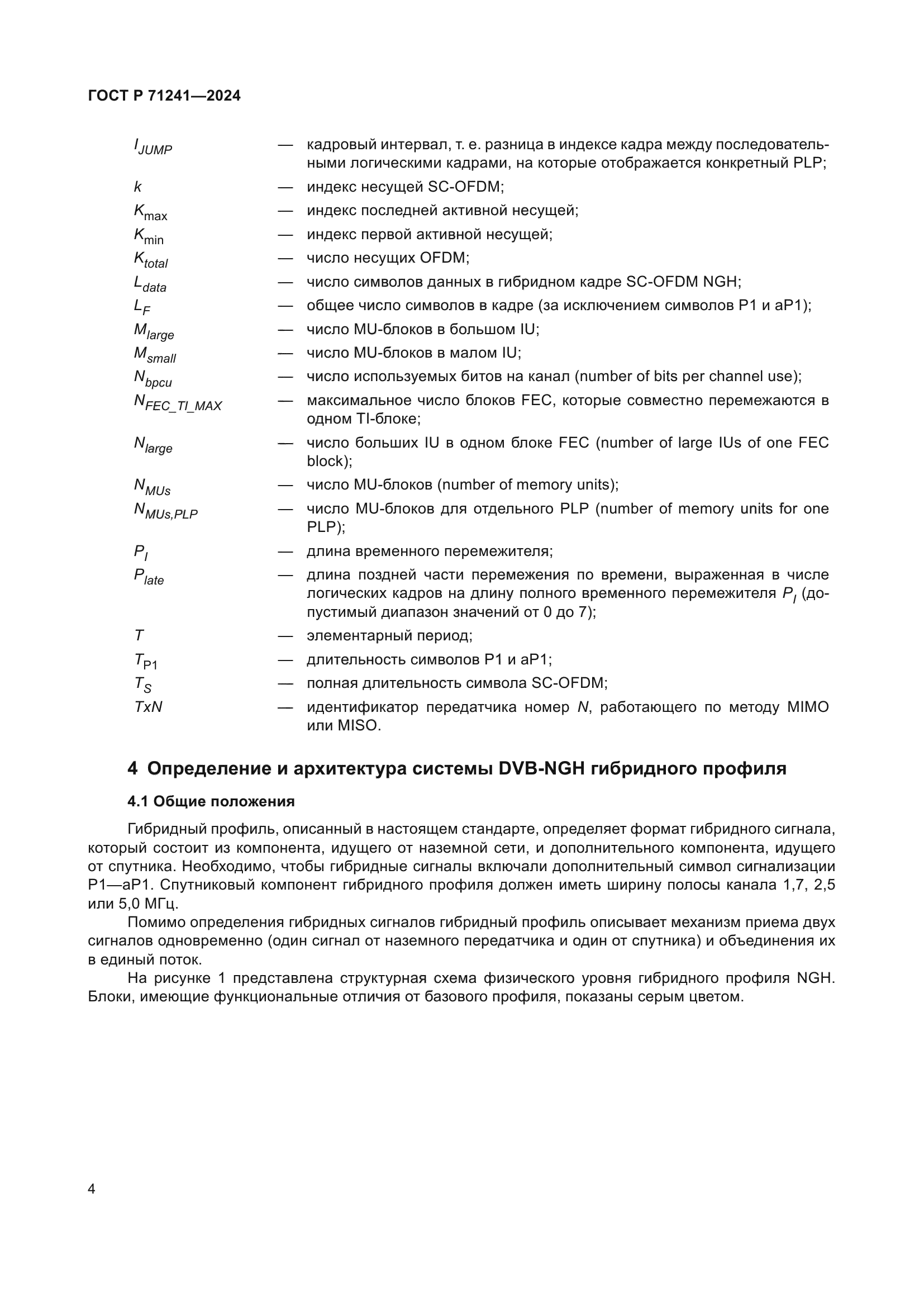 ГОСТ Р 71241-2024