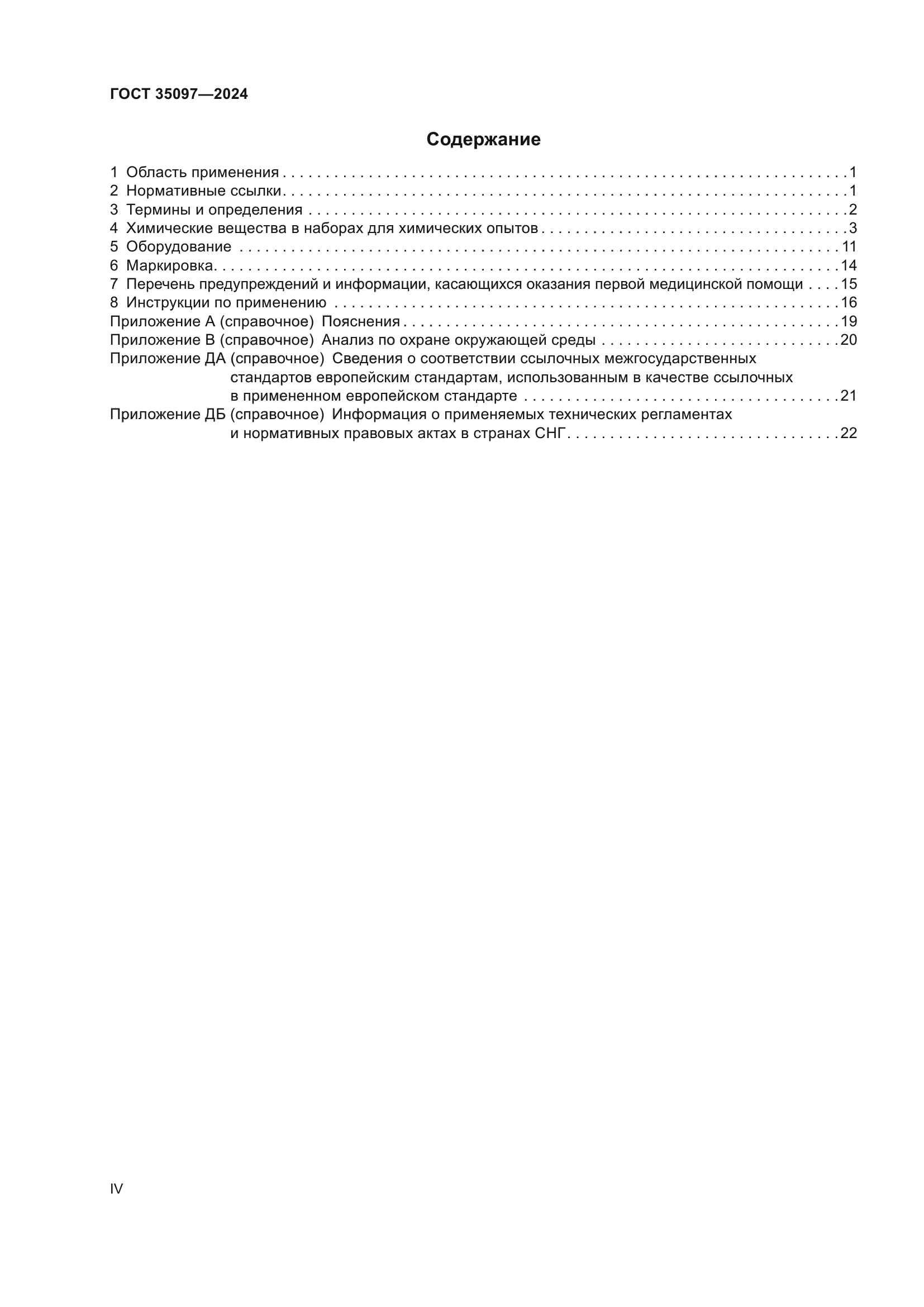 ГОСТ 35097-2024