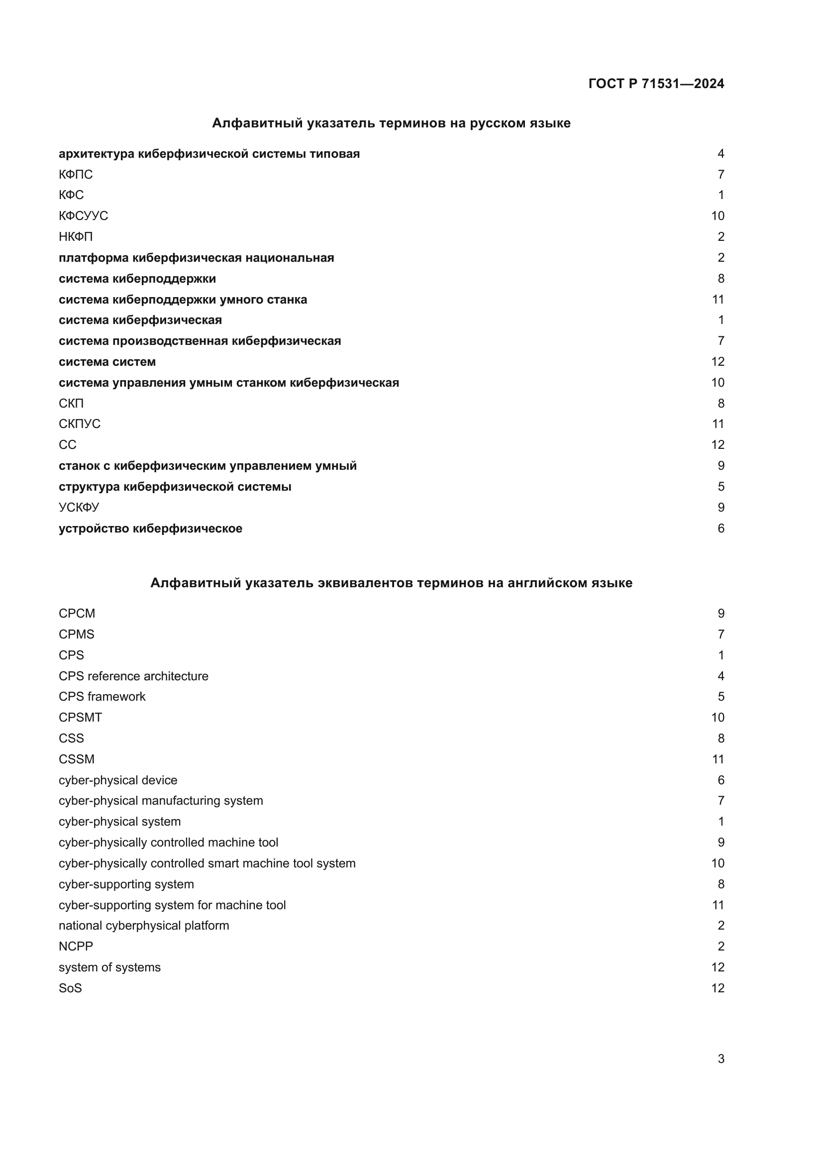 ГОСТ Р 71531-2024
