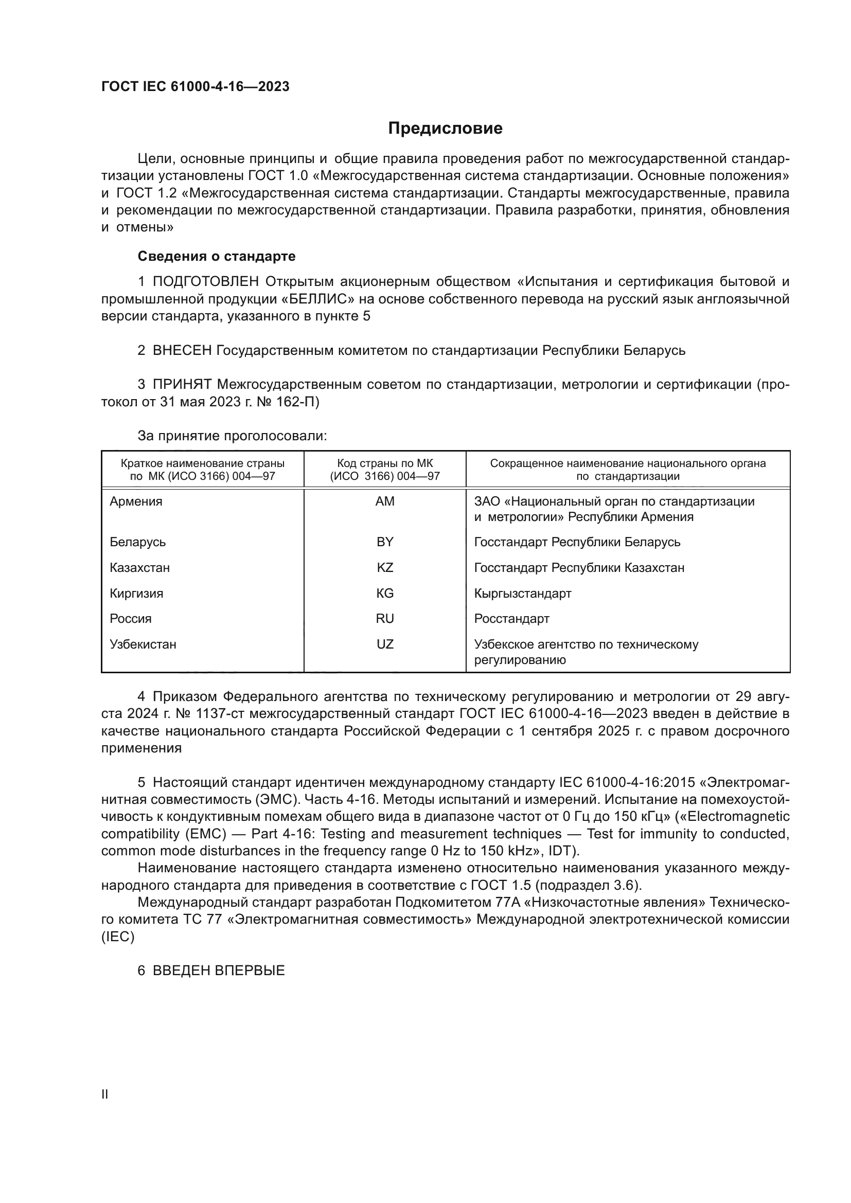 ГОСТ IEC 61000-4-16-2023