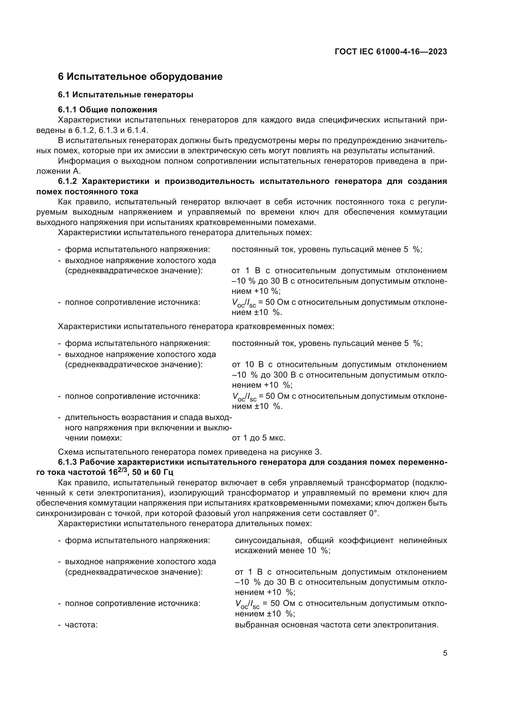 ГОСТ IEC 61000-4-16-2023