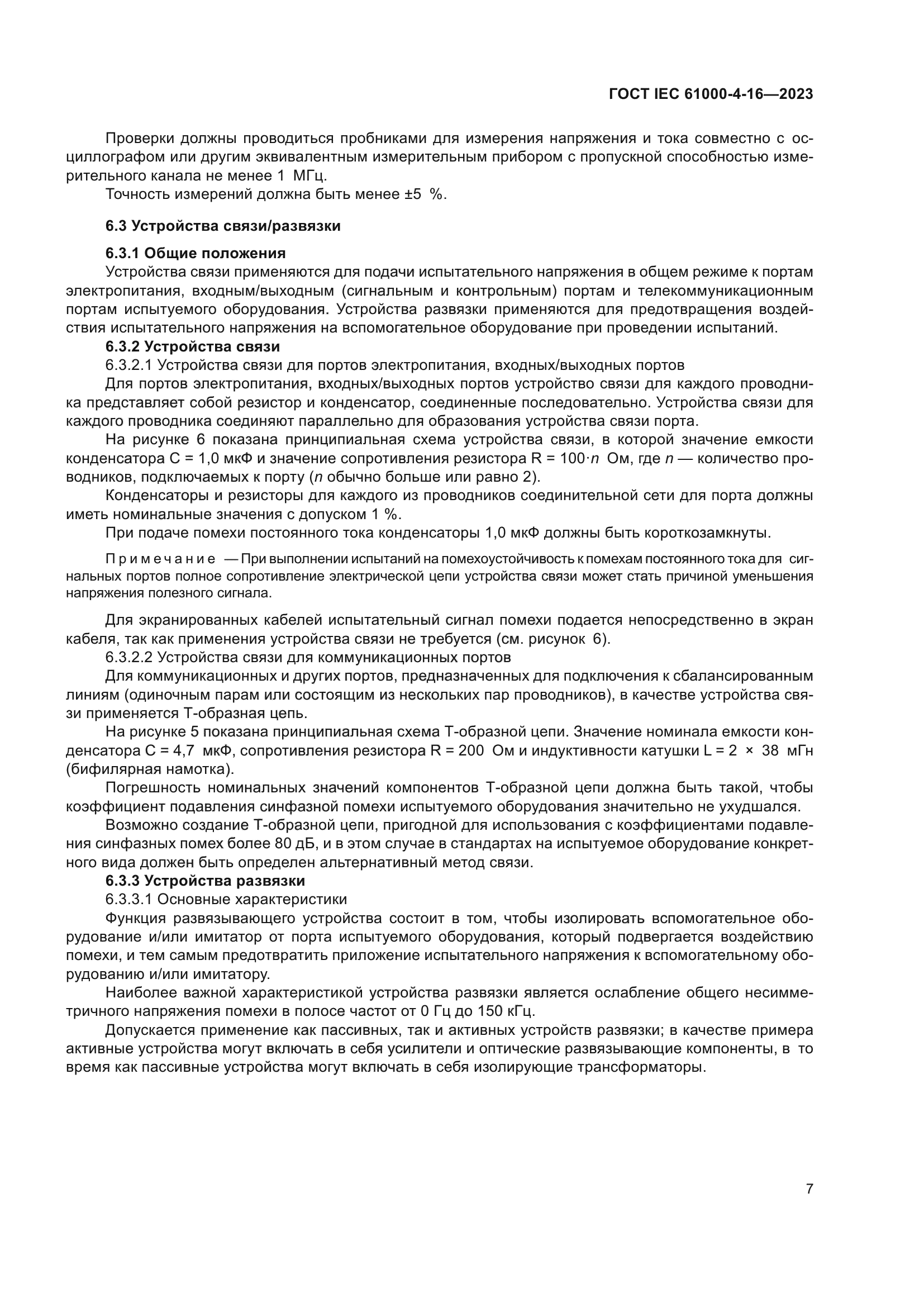 ГОСТ IEC 61000-4-16-2023