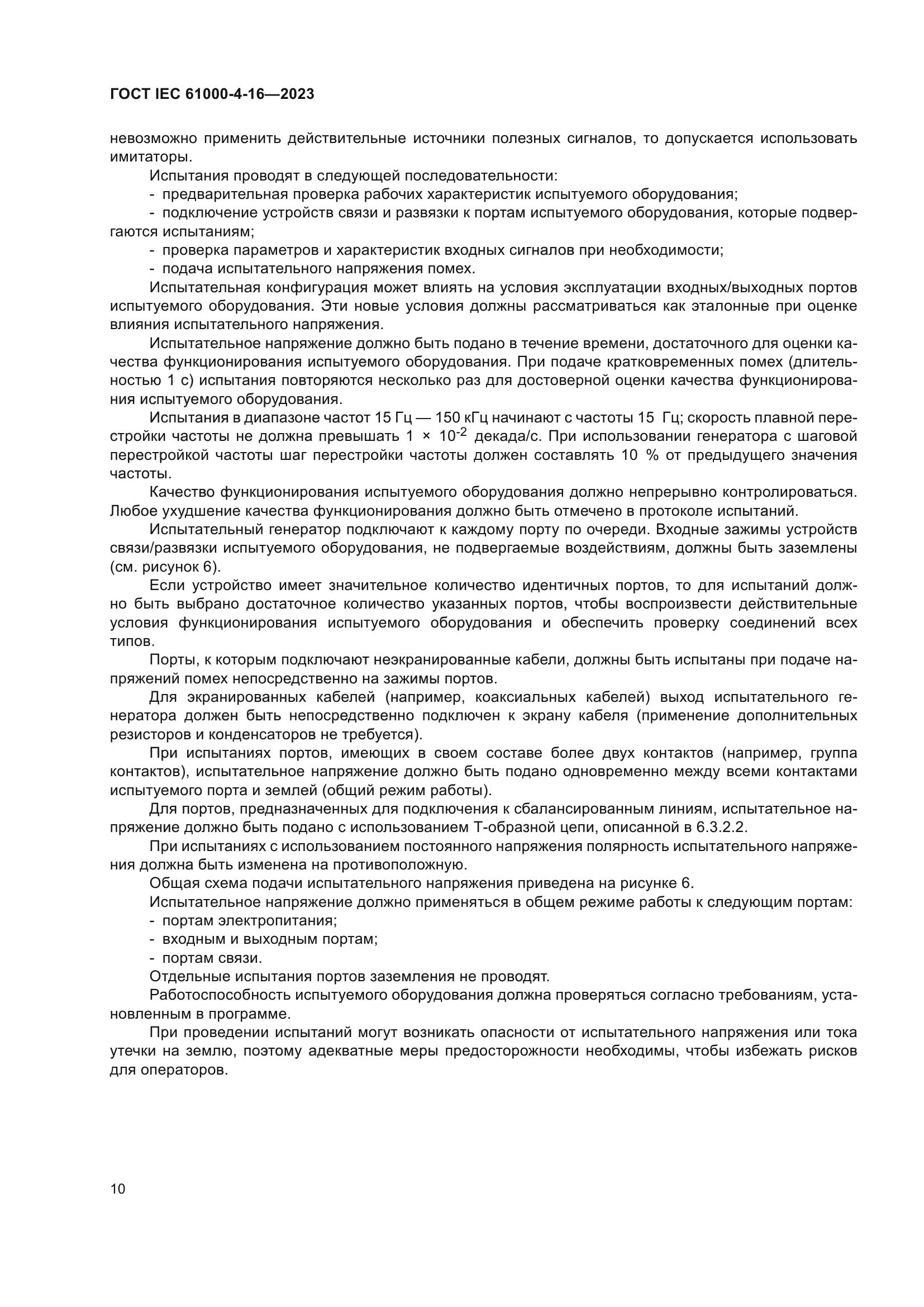 ГОСТ IEC 61000-4-16-2023