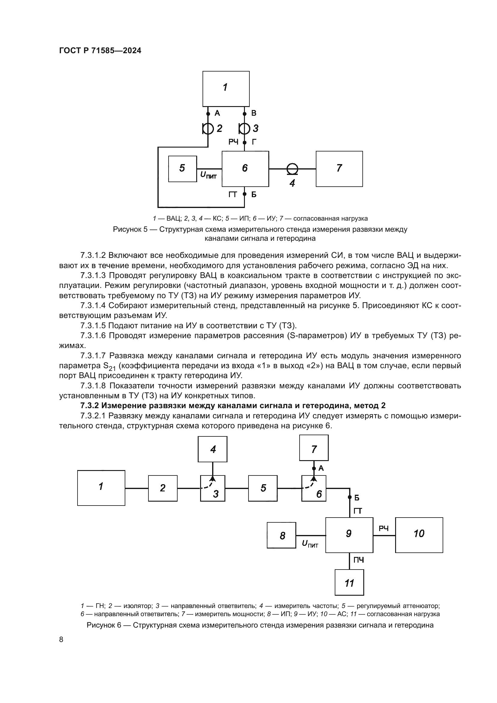 ГОСТ Р 71585-2024