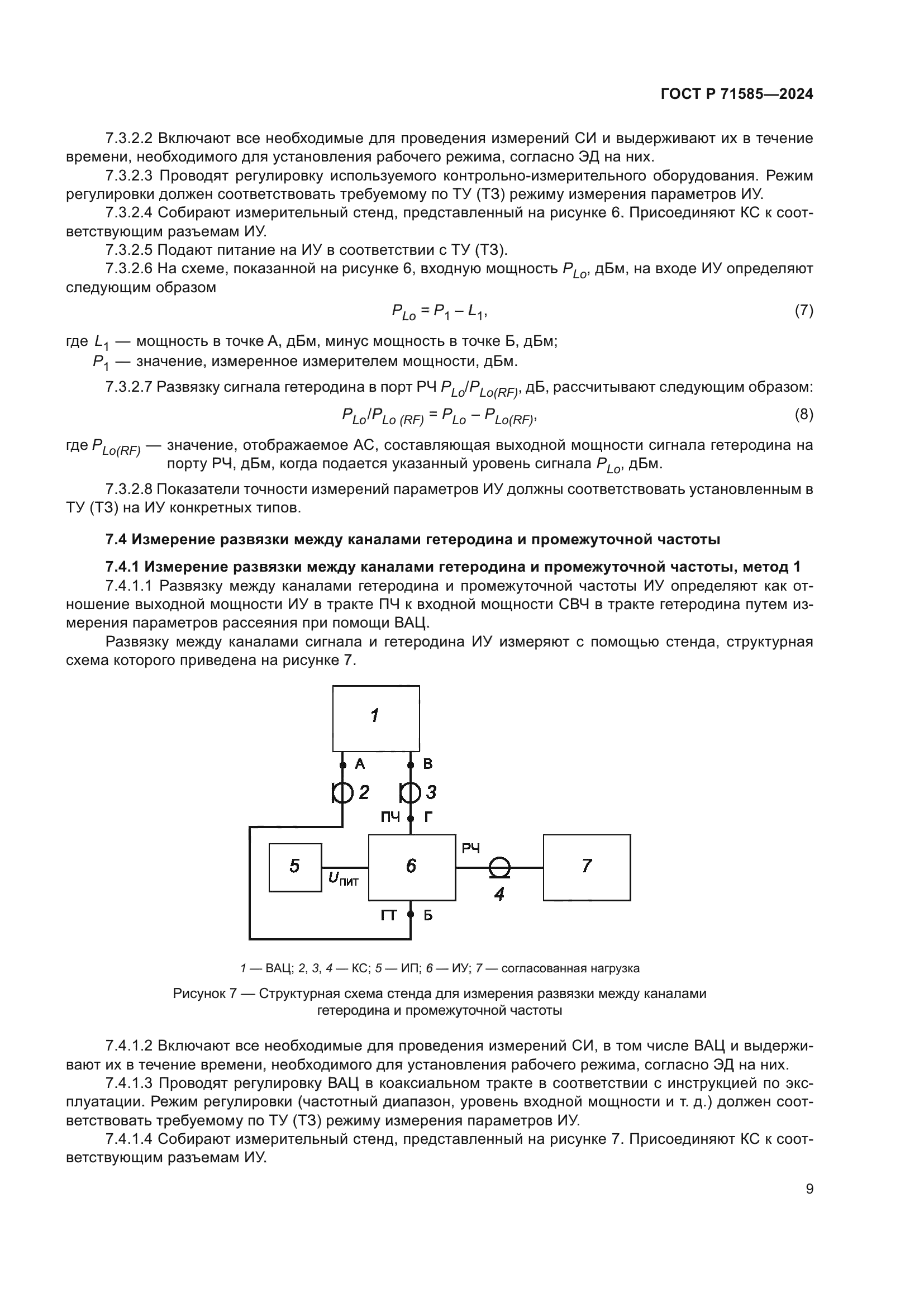ГОСТ Р 71585-2024