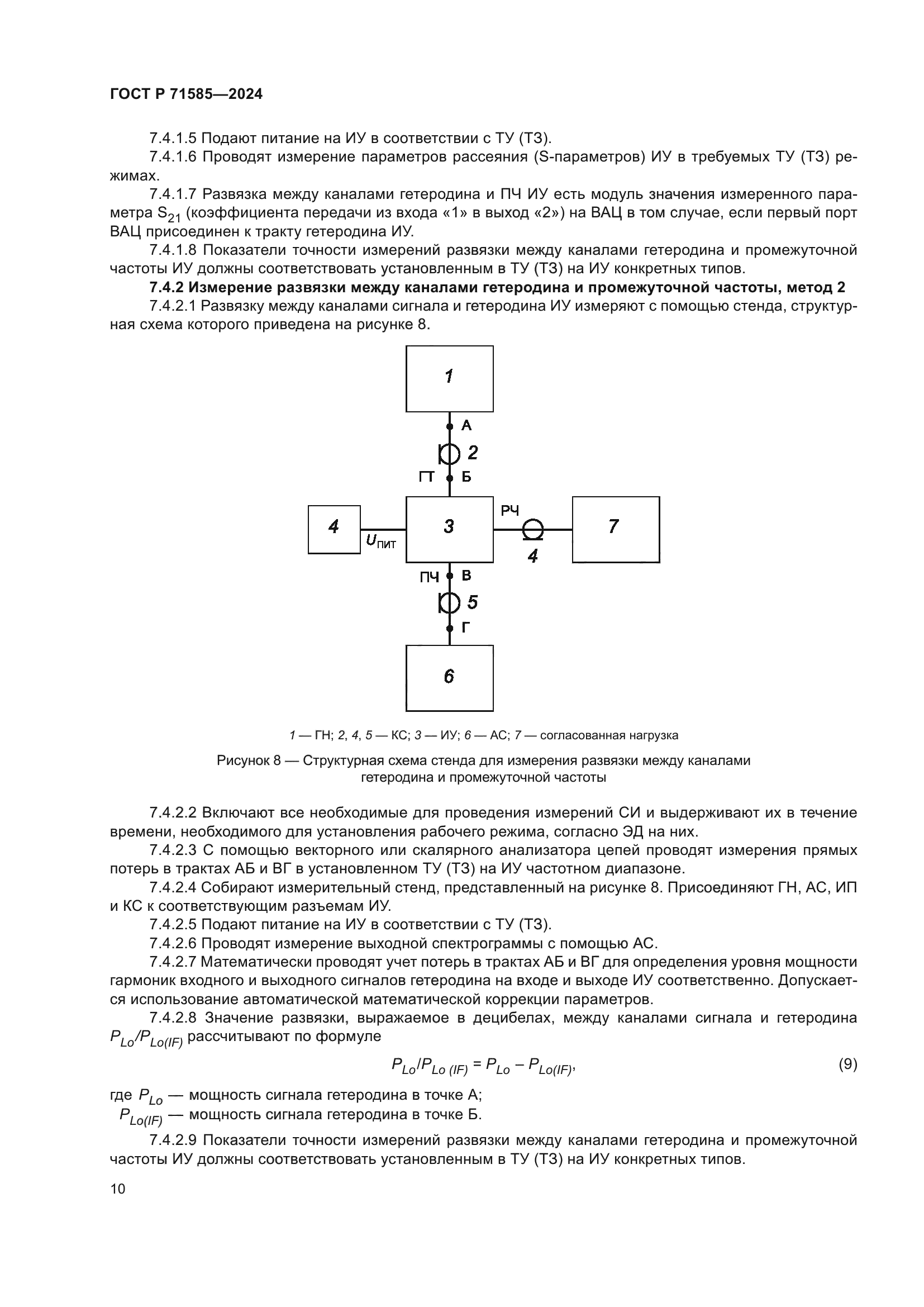 ГОСТ Р 71585-2024