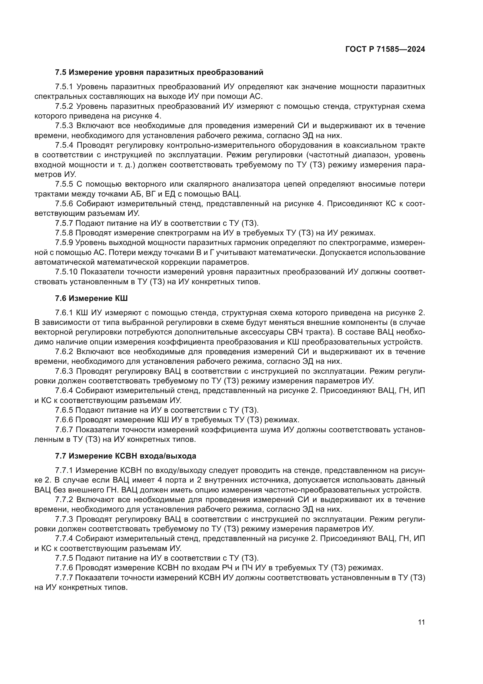 ГОСТ Р 71585-2024