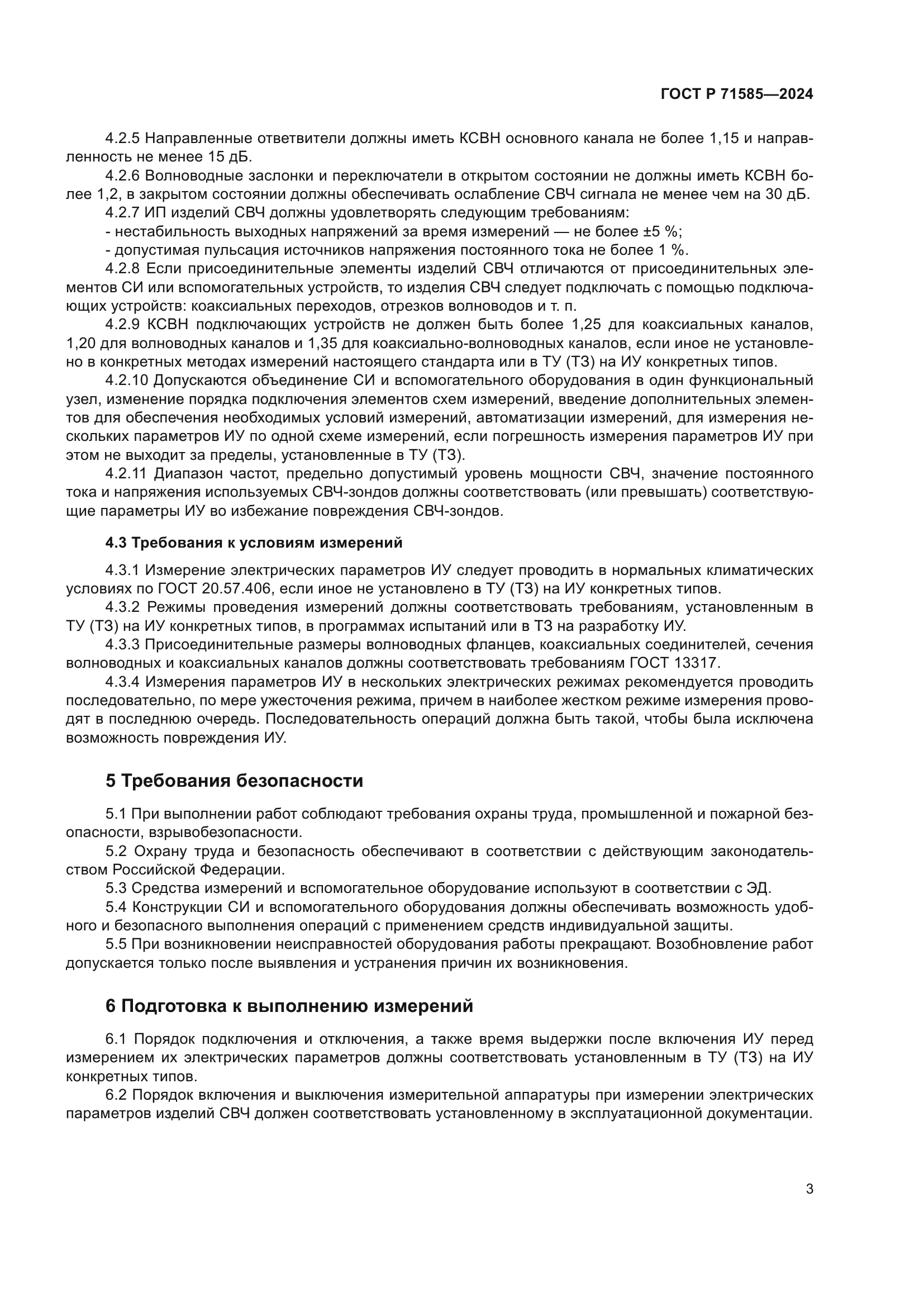 ГОСТ Р 71585-2024