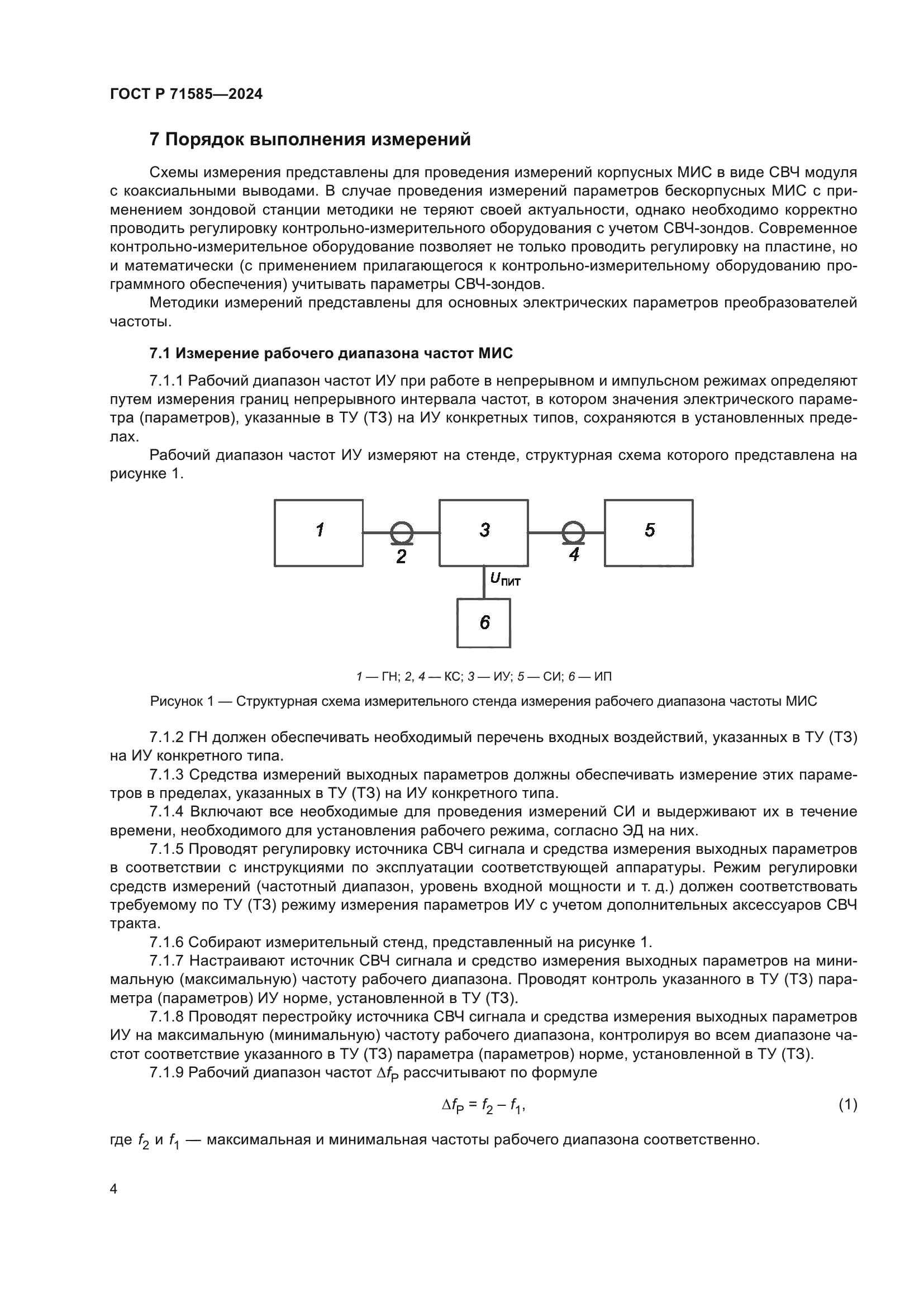 ГОСТ Р 71585-2024