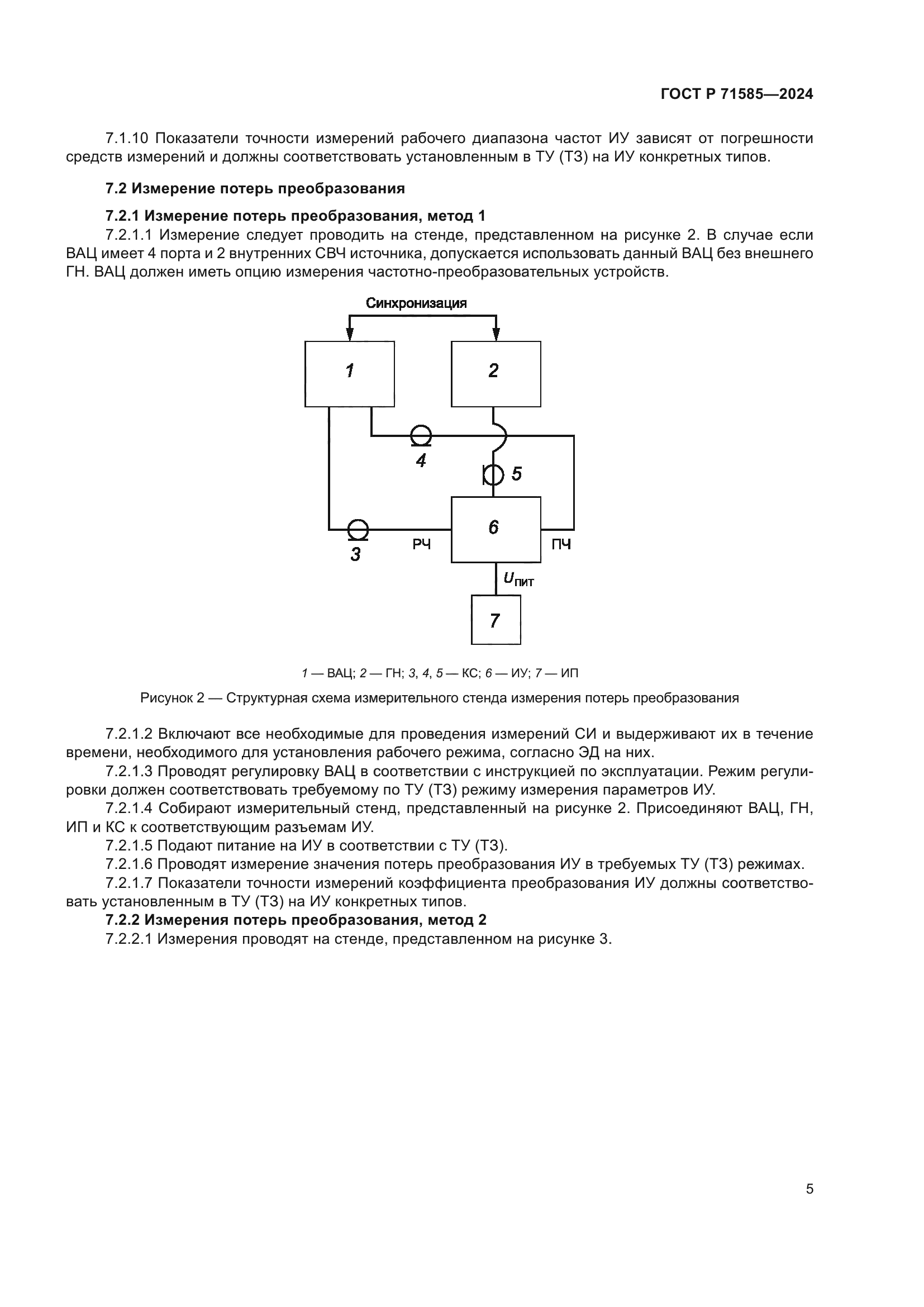 ГОСТ Р 71585-2024