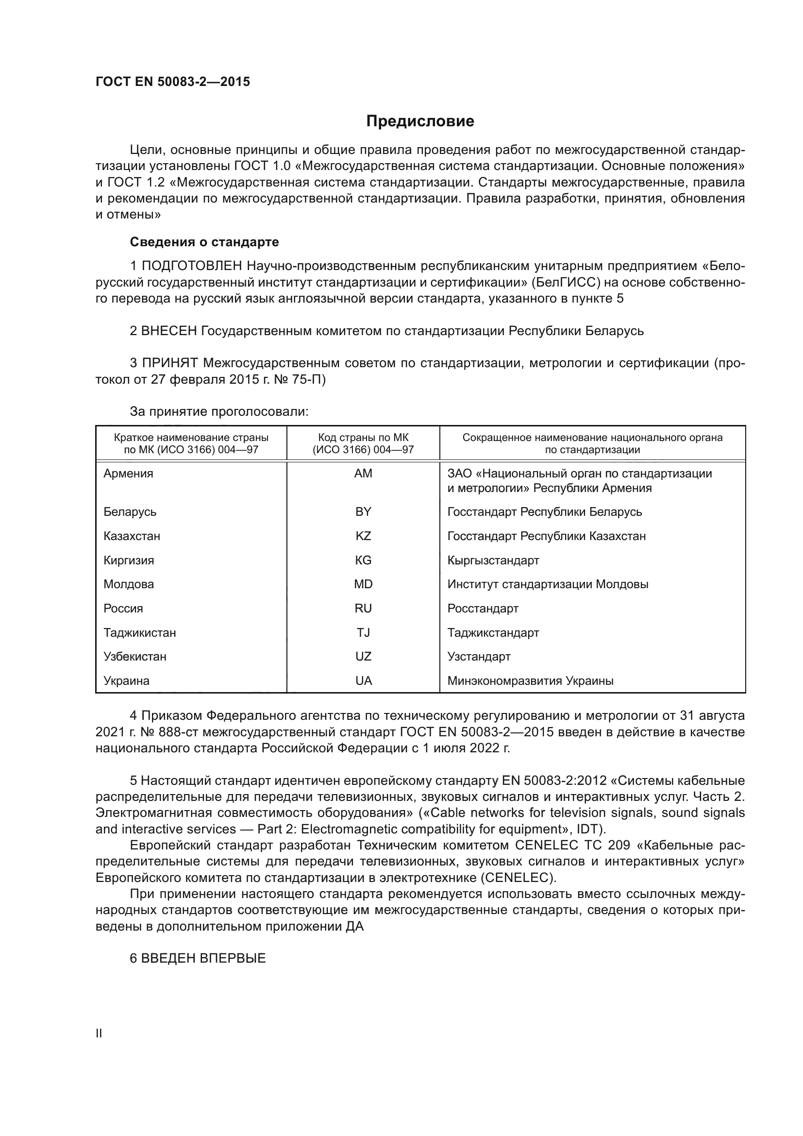 ГОСТ EN 50083-2-2015