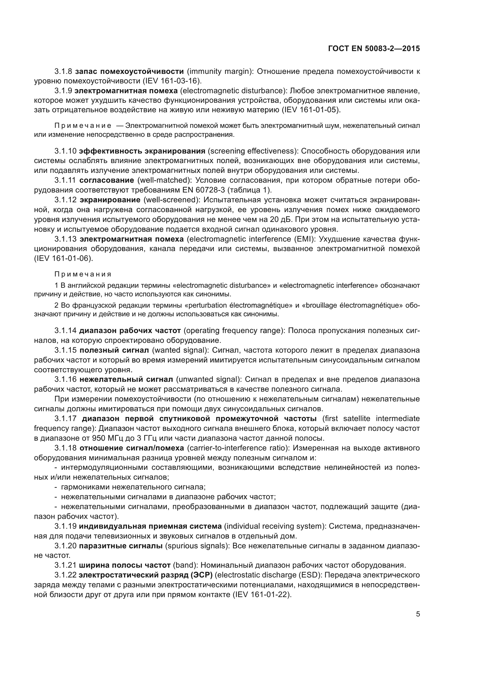 ГОСТ EN 50083-2-2015