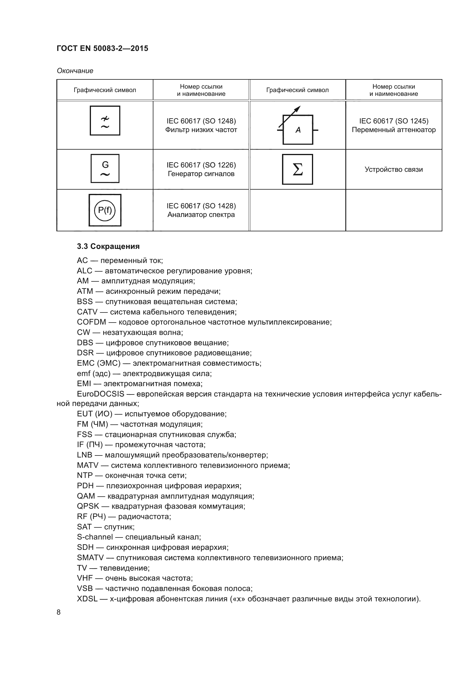 ГОСТ EN 50083-2-2015