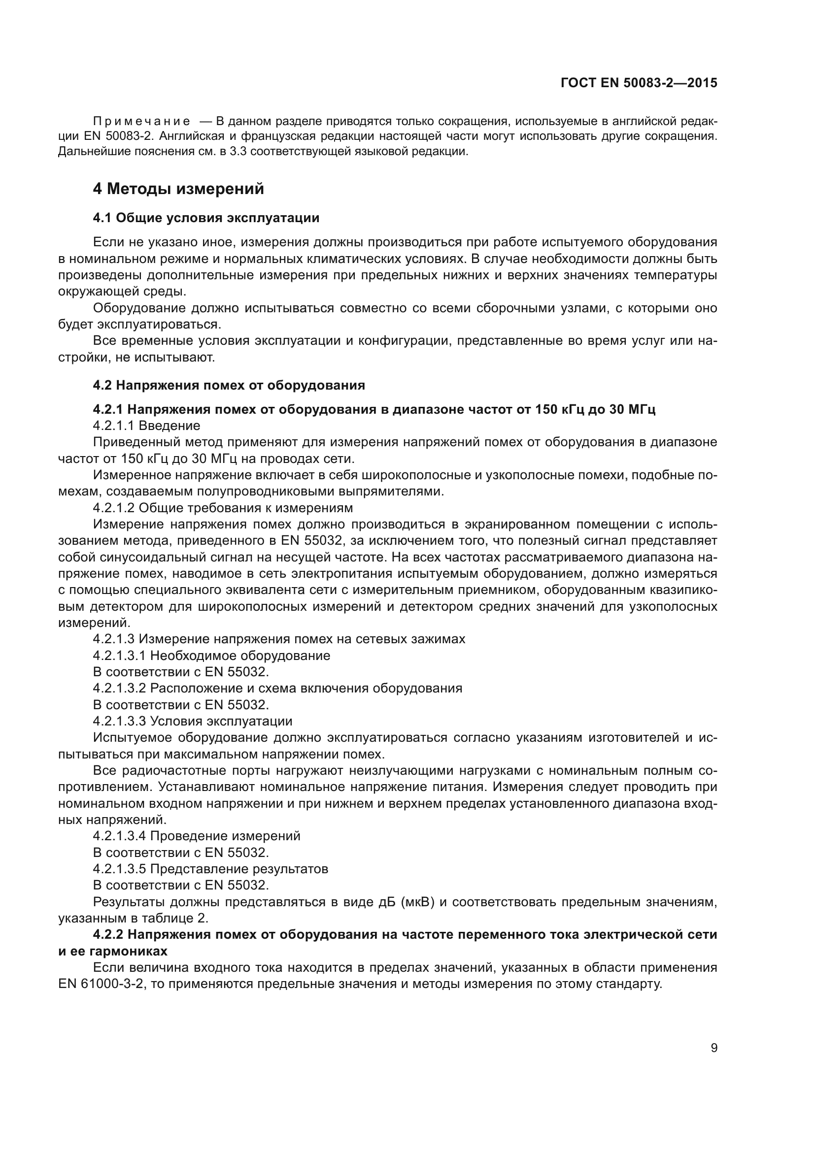 ГОСТ EN 50083-2-2015