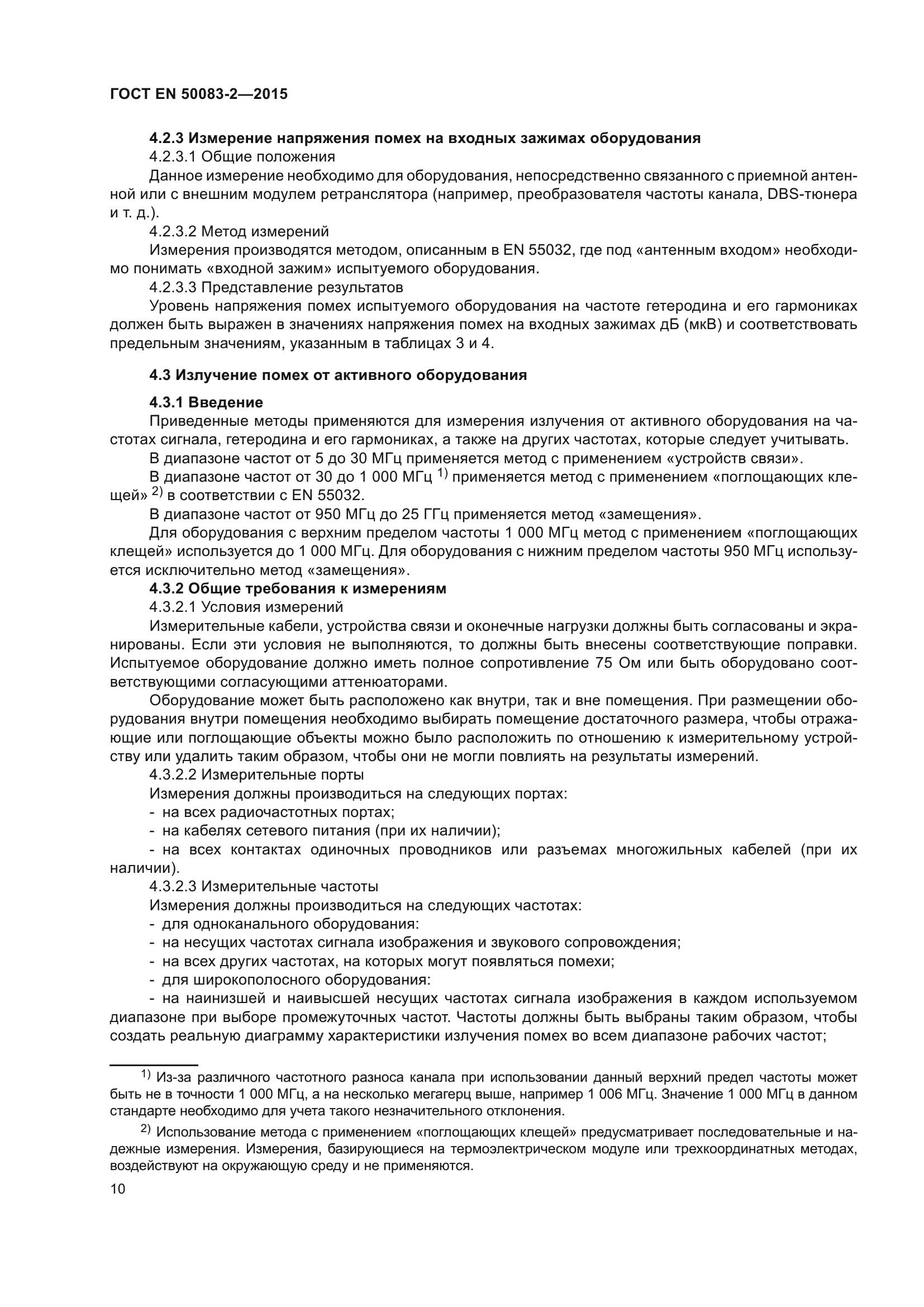 ГОСТ EN 50083-2-2015