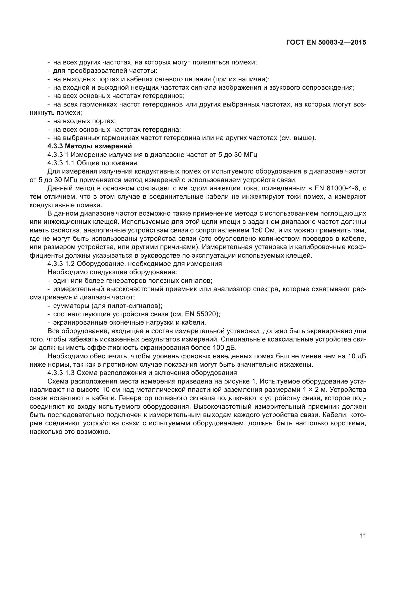 ГОСТ EN 50083-2-2015