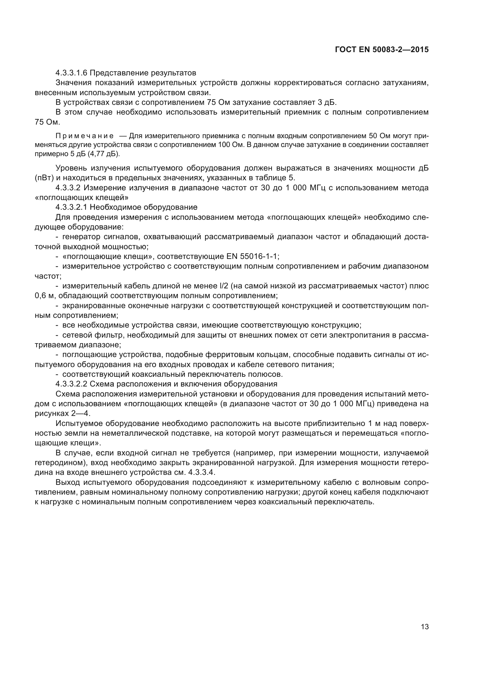 ГОСТ EN 50083-2-2015