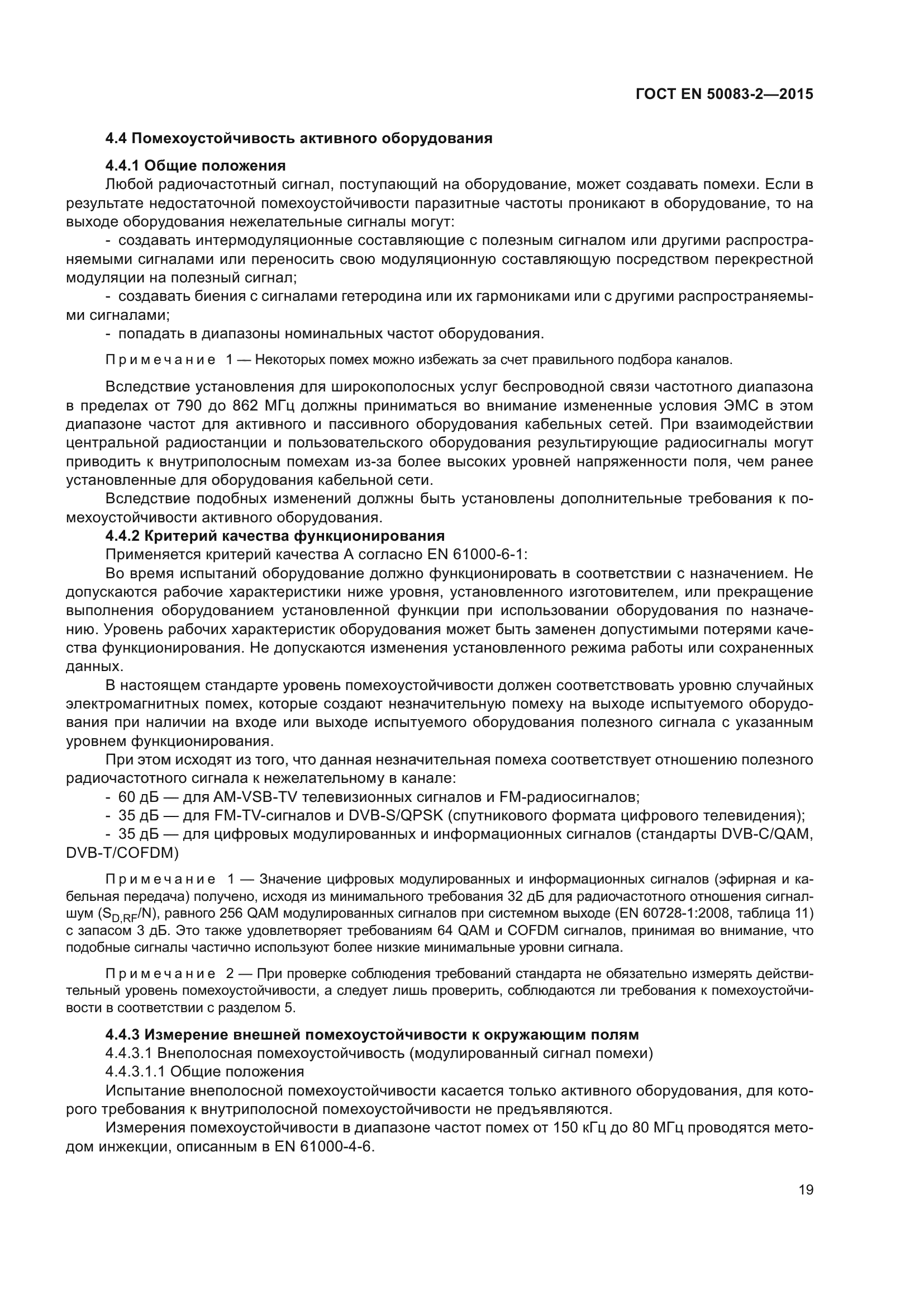 ГОСТ EN 50083-2-2015