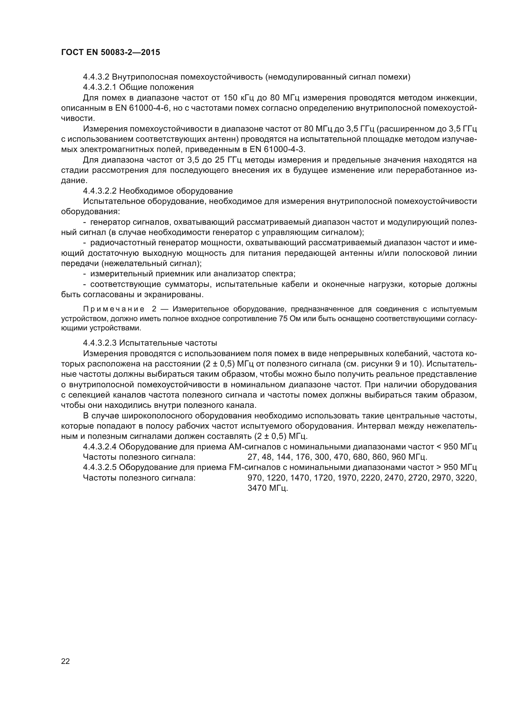 ГОСТ EN 50083-2-2015