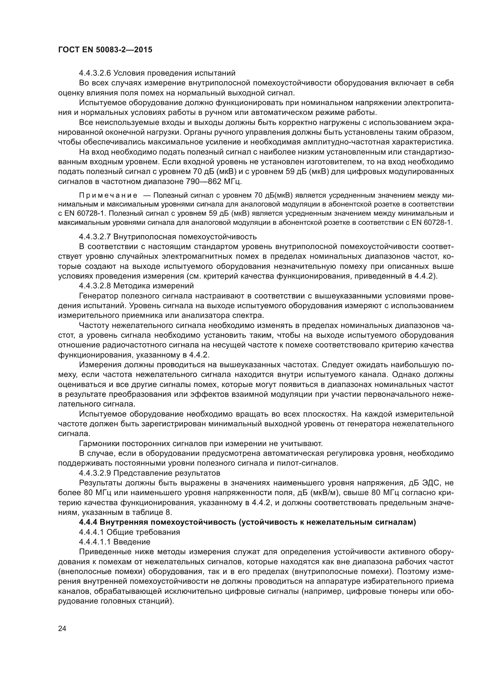 ГОСТ EN 50083-2-2015