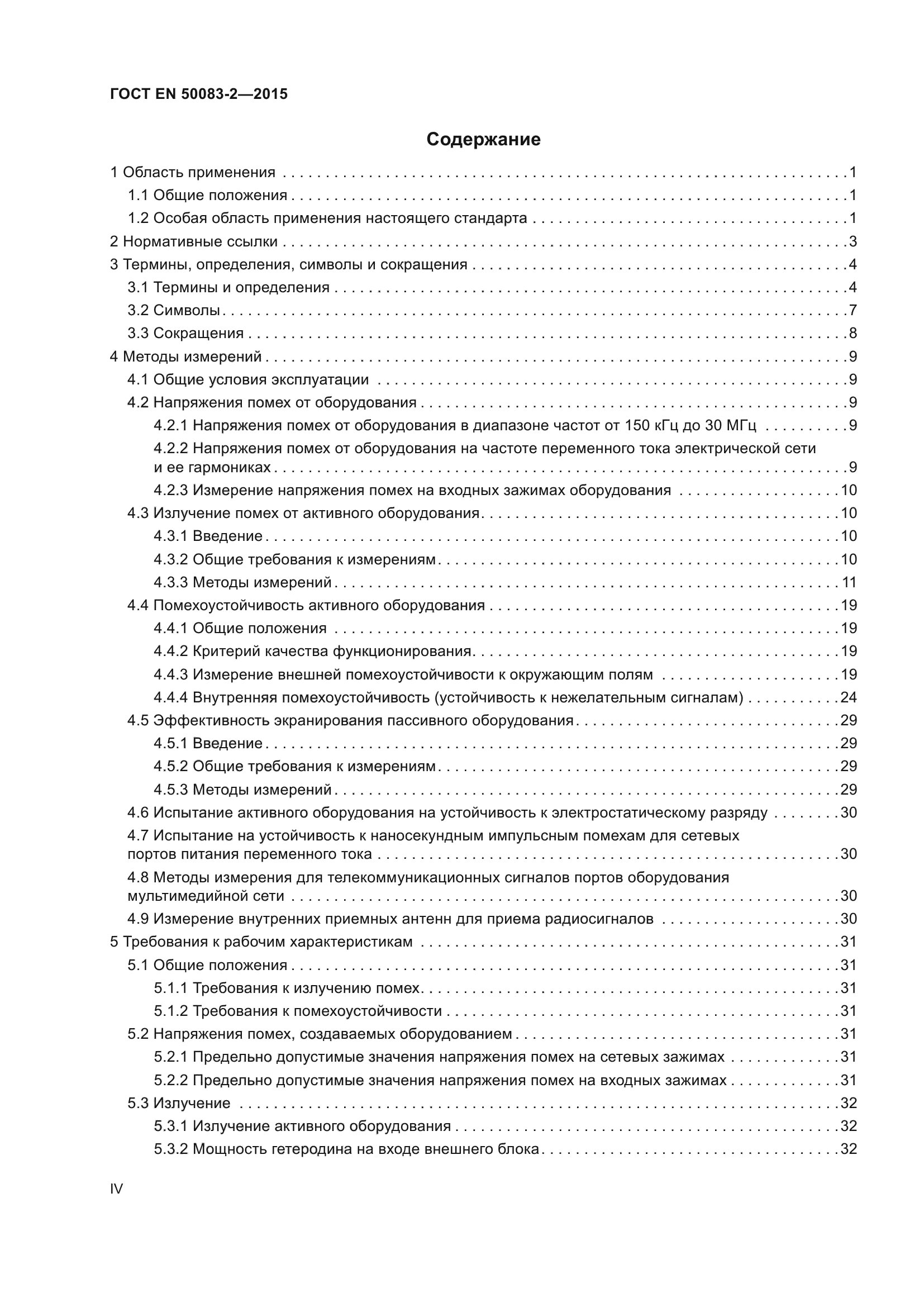 ГОСТ EN 50083-2-2015