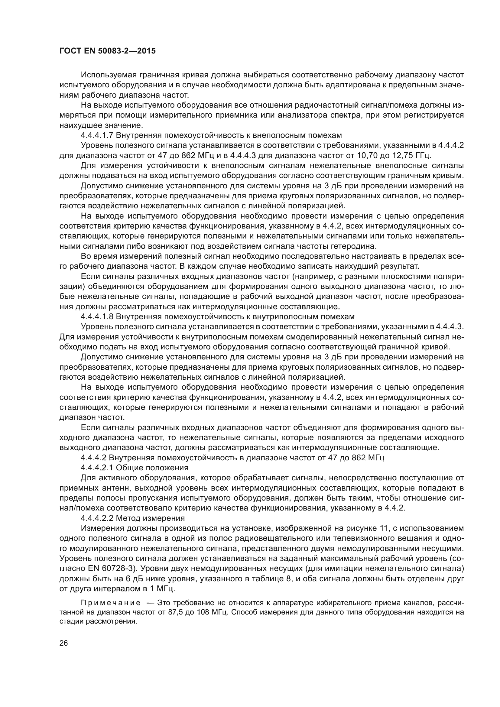 ГОСТ EN 50083-2-2015