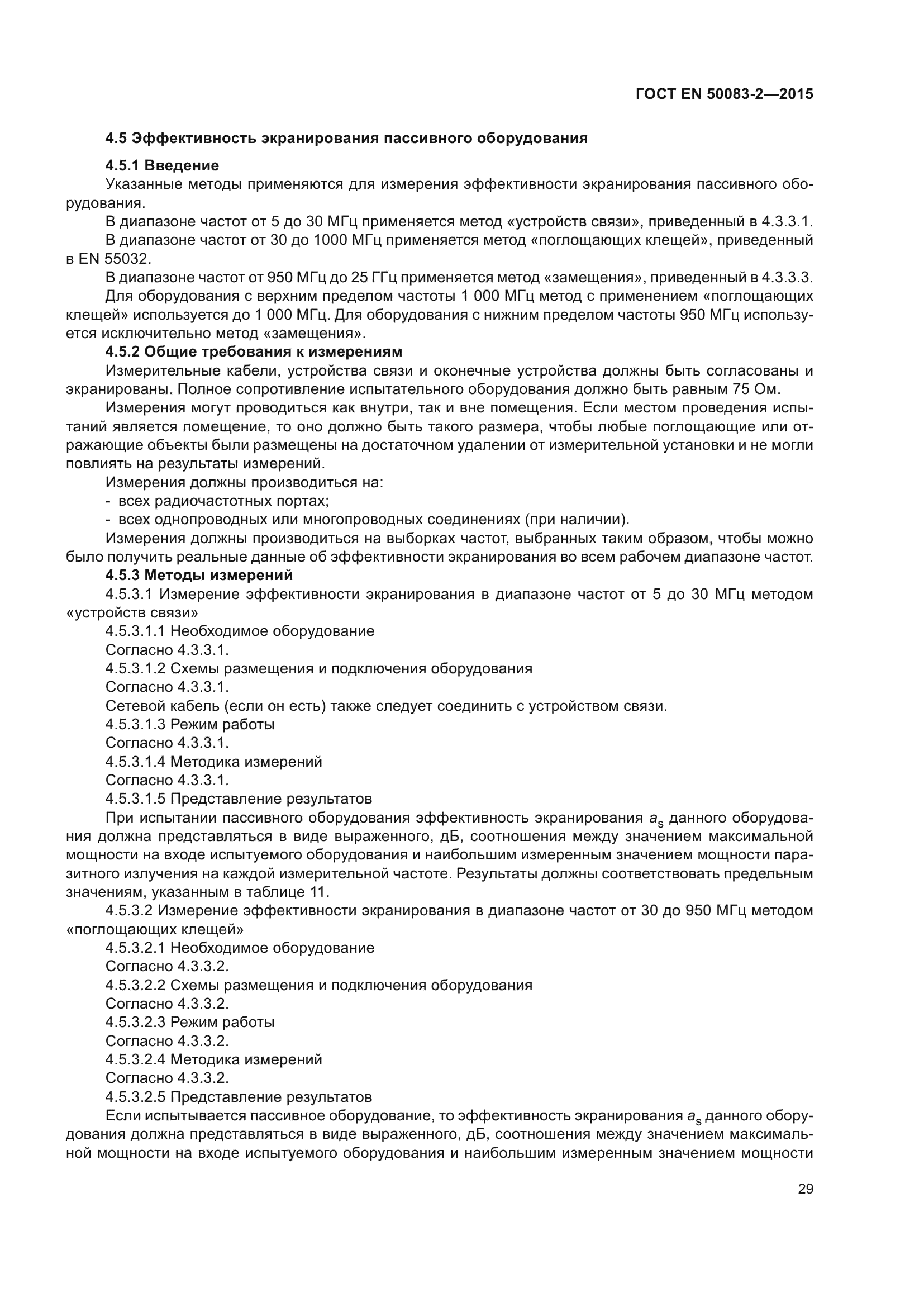 ГОСТ EN 50083-2-2015