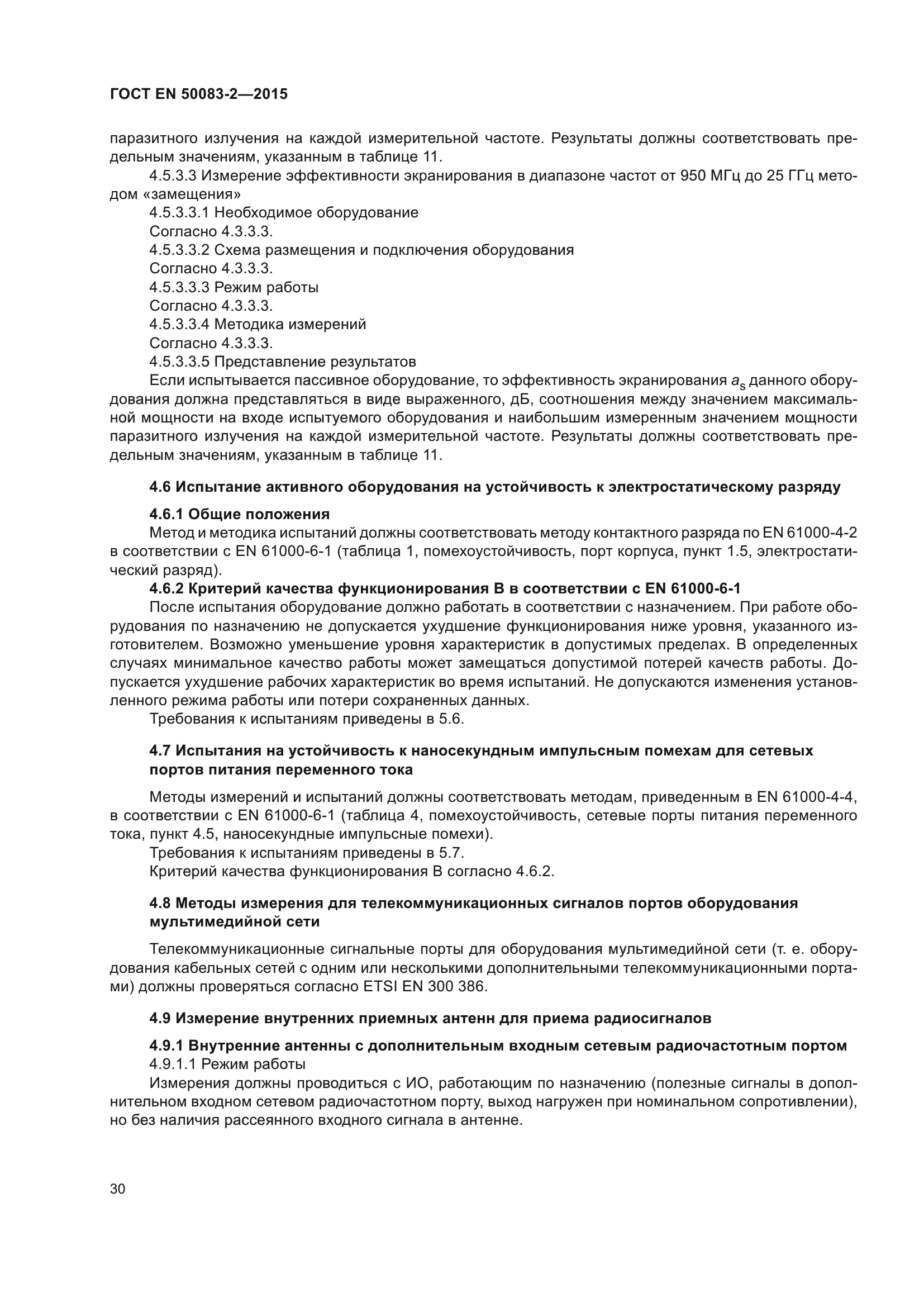 ГОСТ EN 50083-2-2015