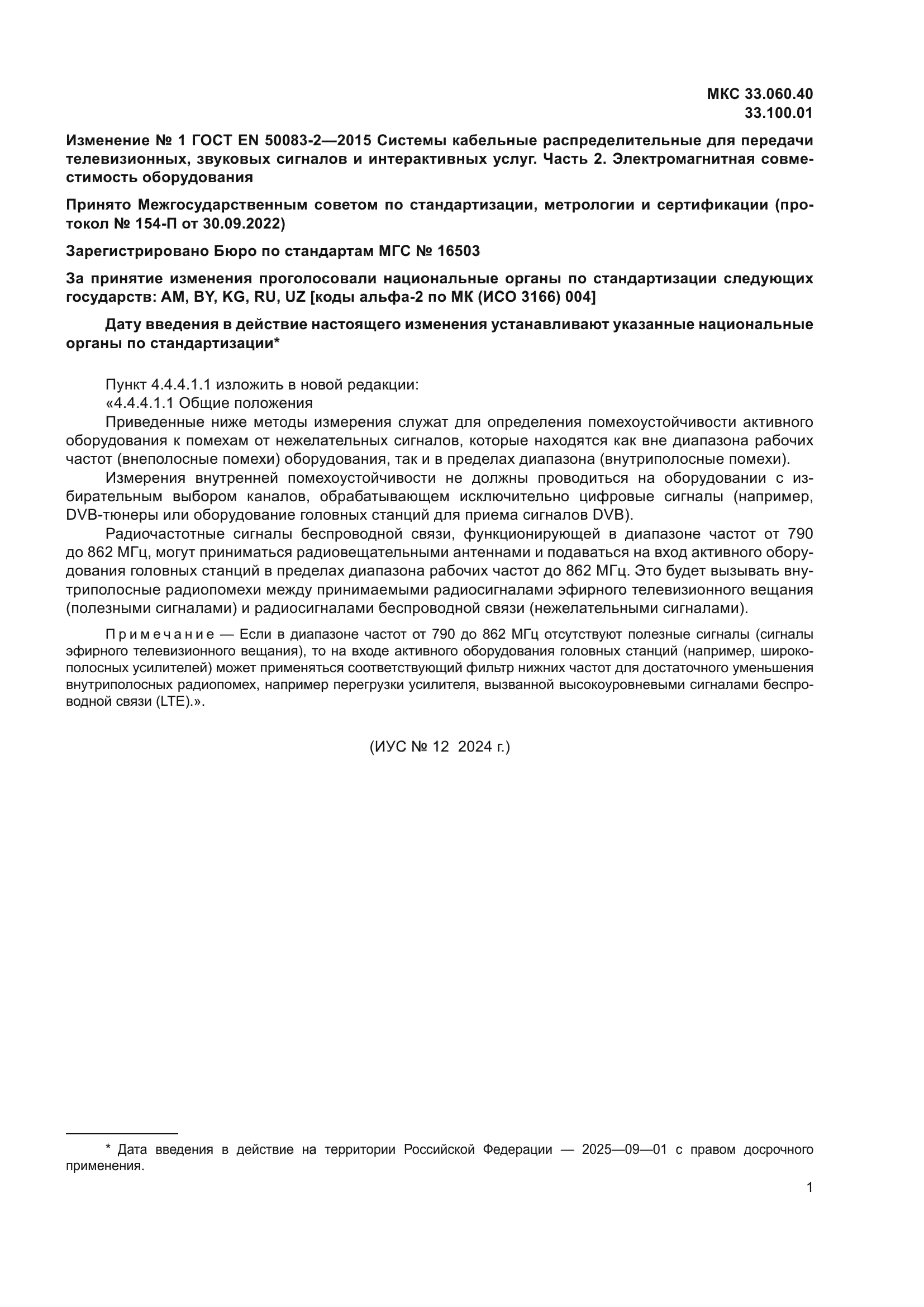 ГОСТ EN 50083-2-2015