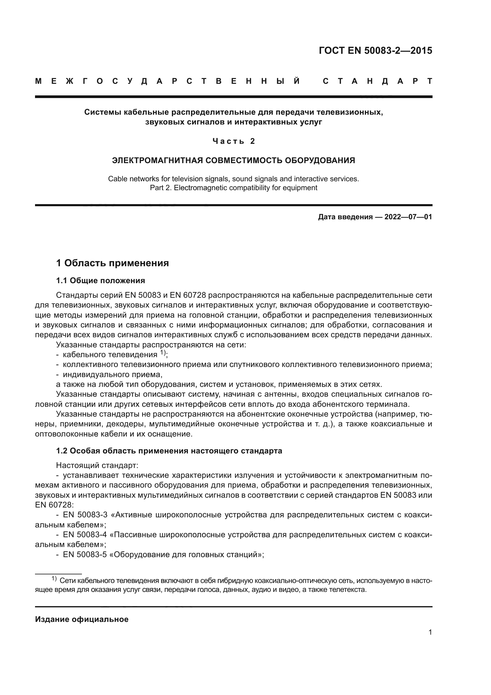 ГОСТ EN 50083-2-2015