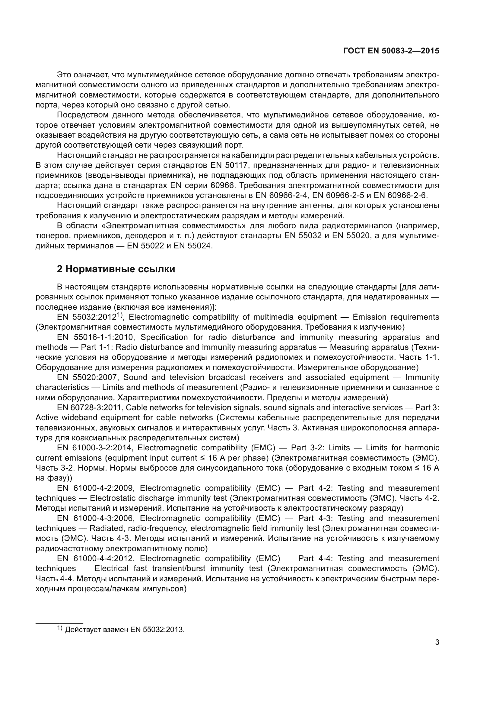 ГОСТ EN 50083-2-2015