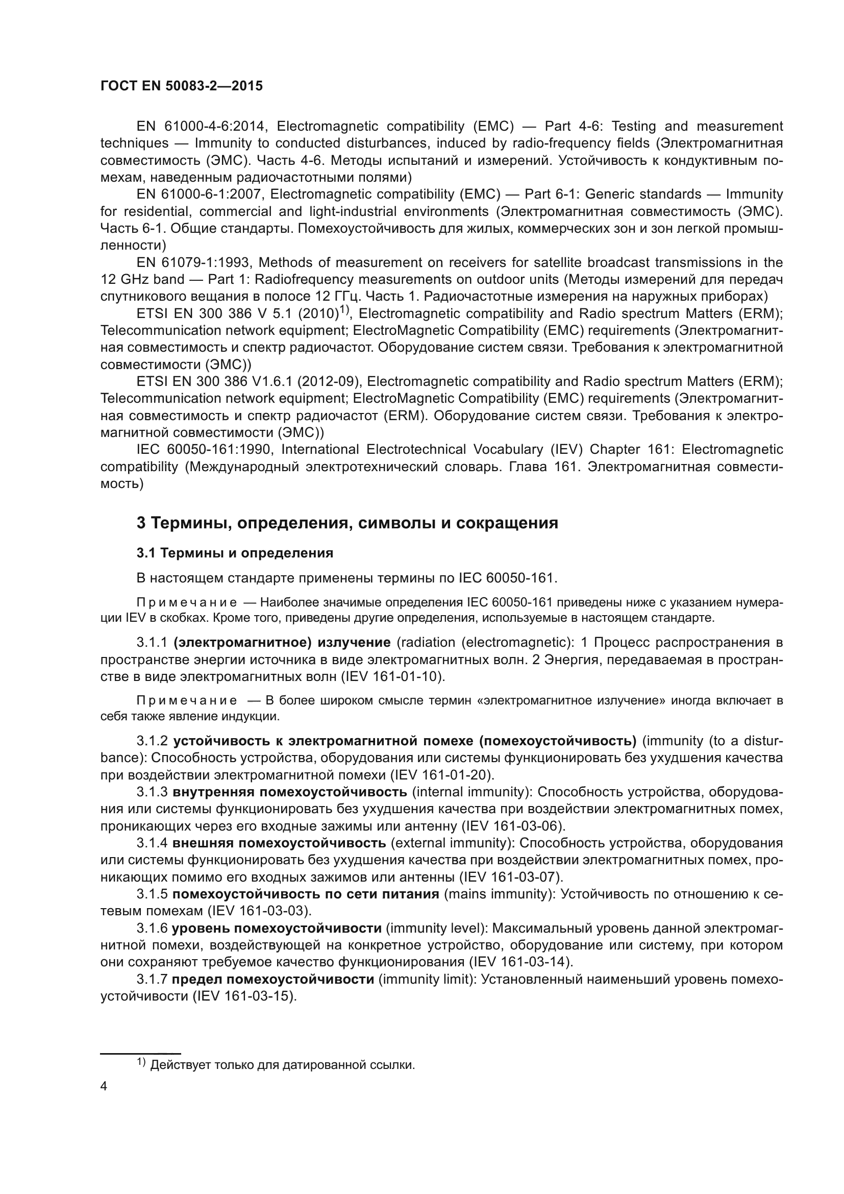 ГОСТ EN 50083-2-2015