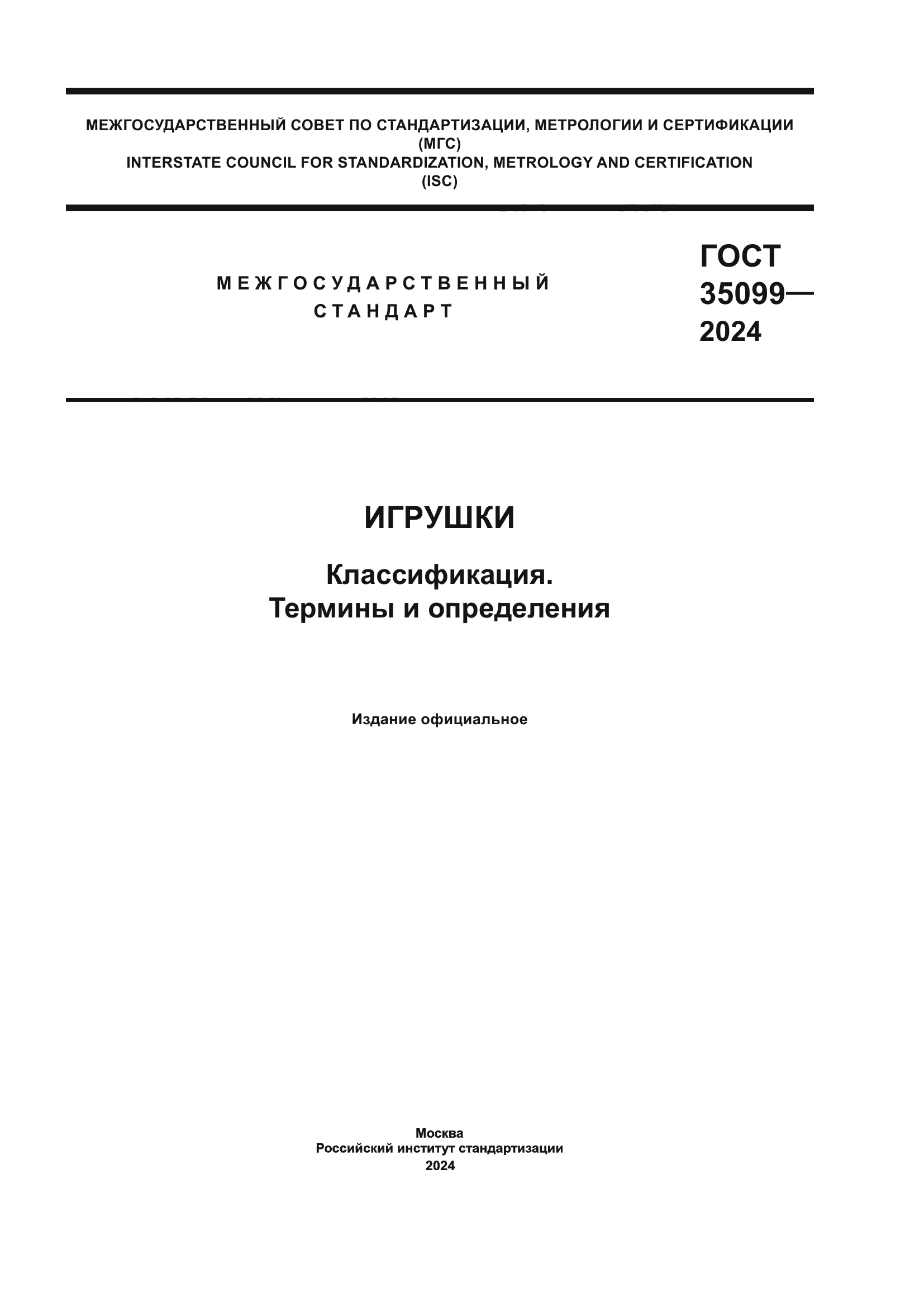 ГОСТ 35099-2024