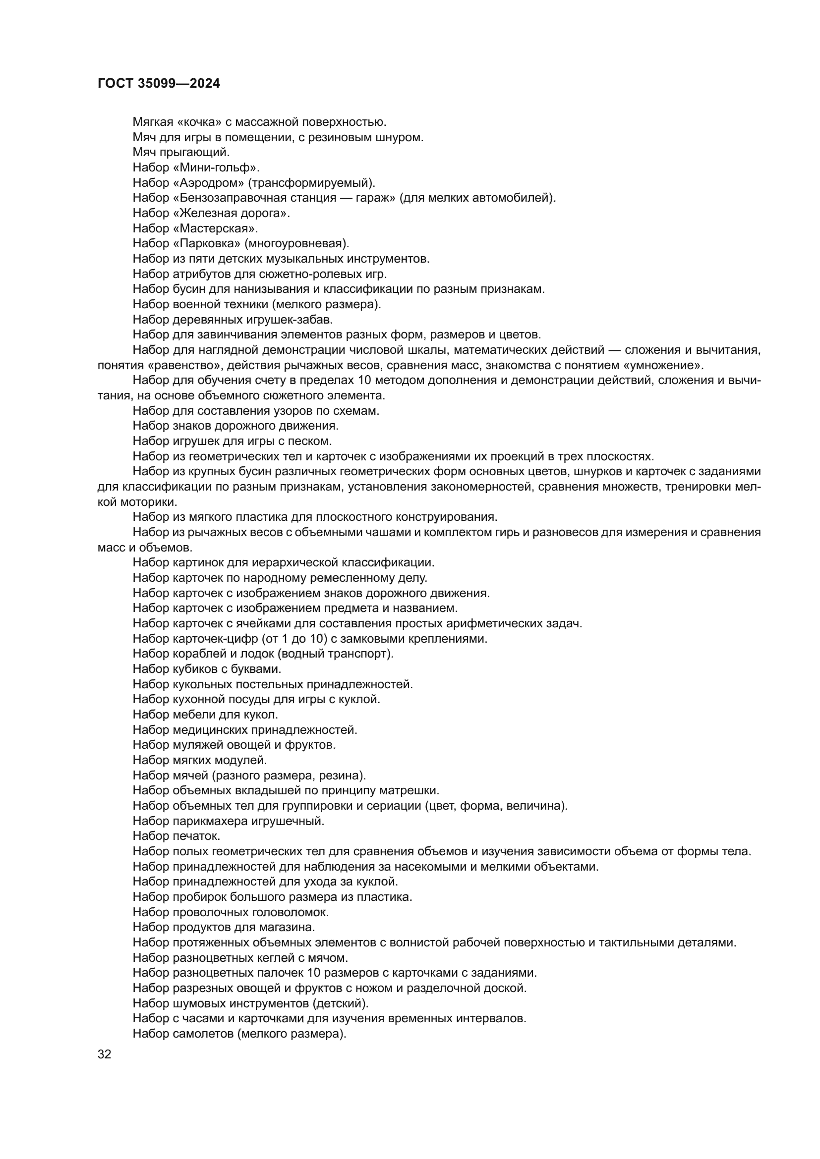 ГОСТ 35099-2024