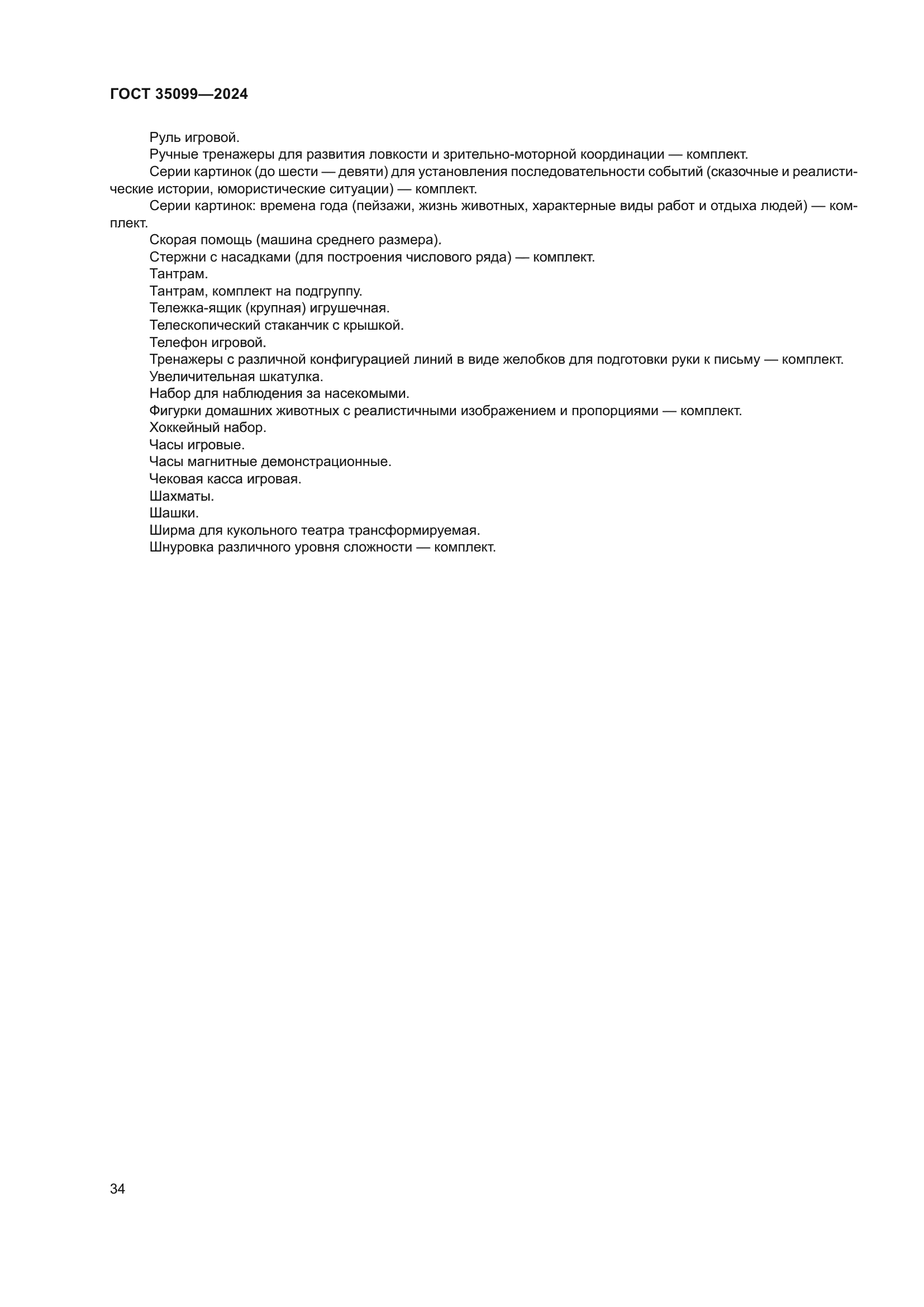 ГОСТ 35099-2024