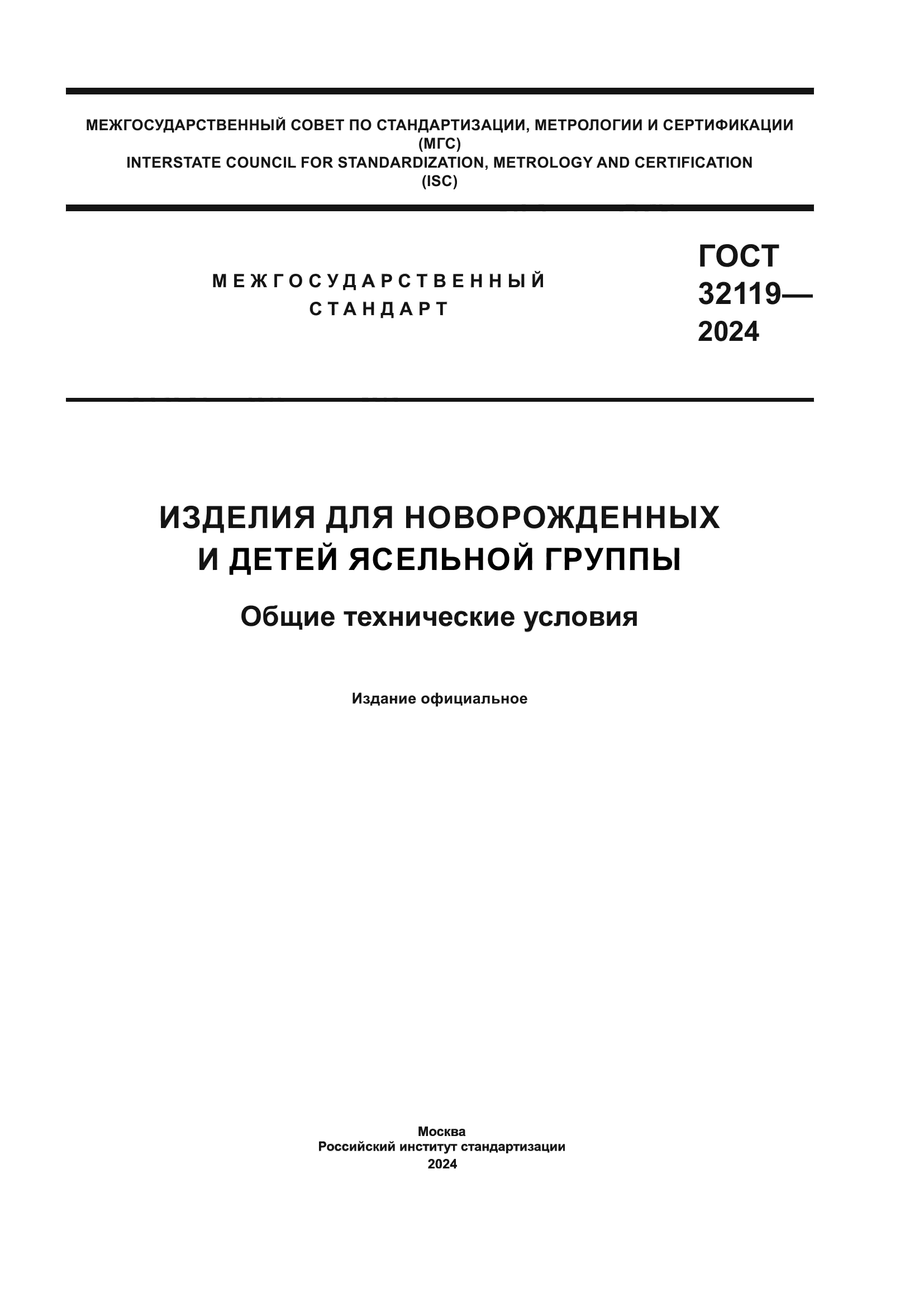ГОСТ 32119-2024