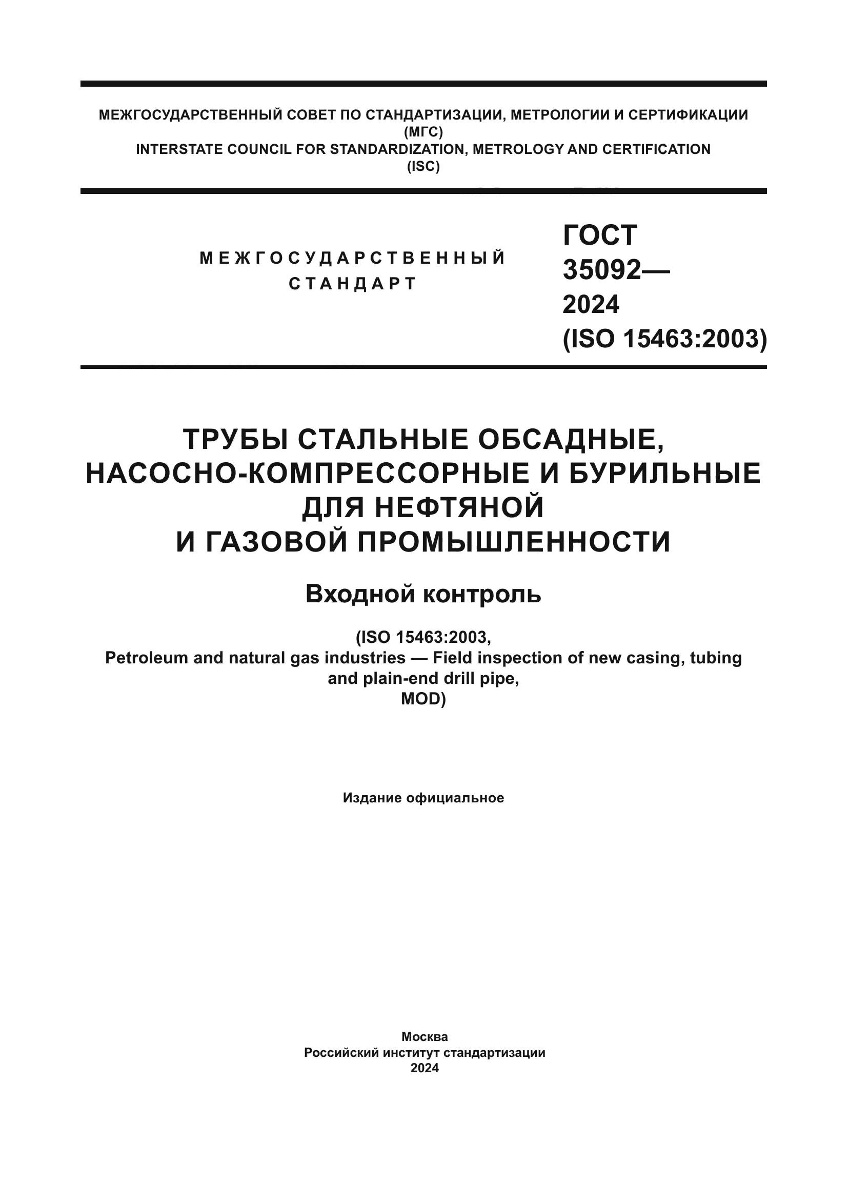 ГОСТ 35092-2024