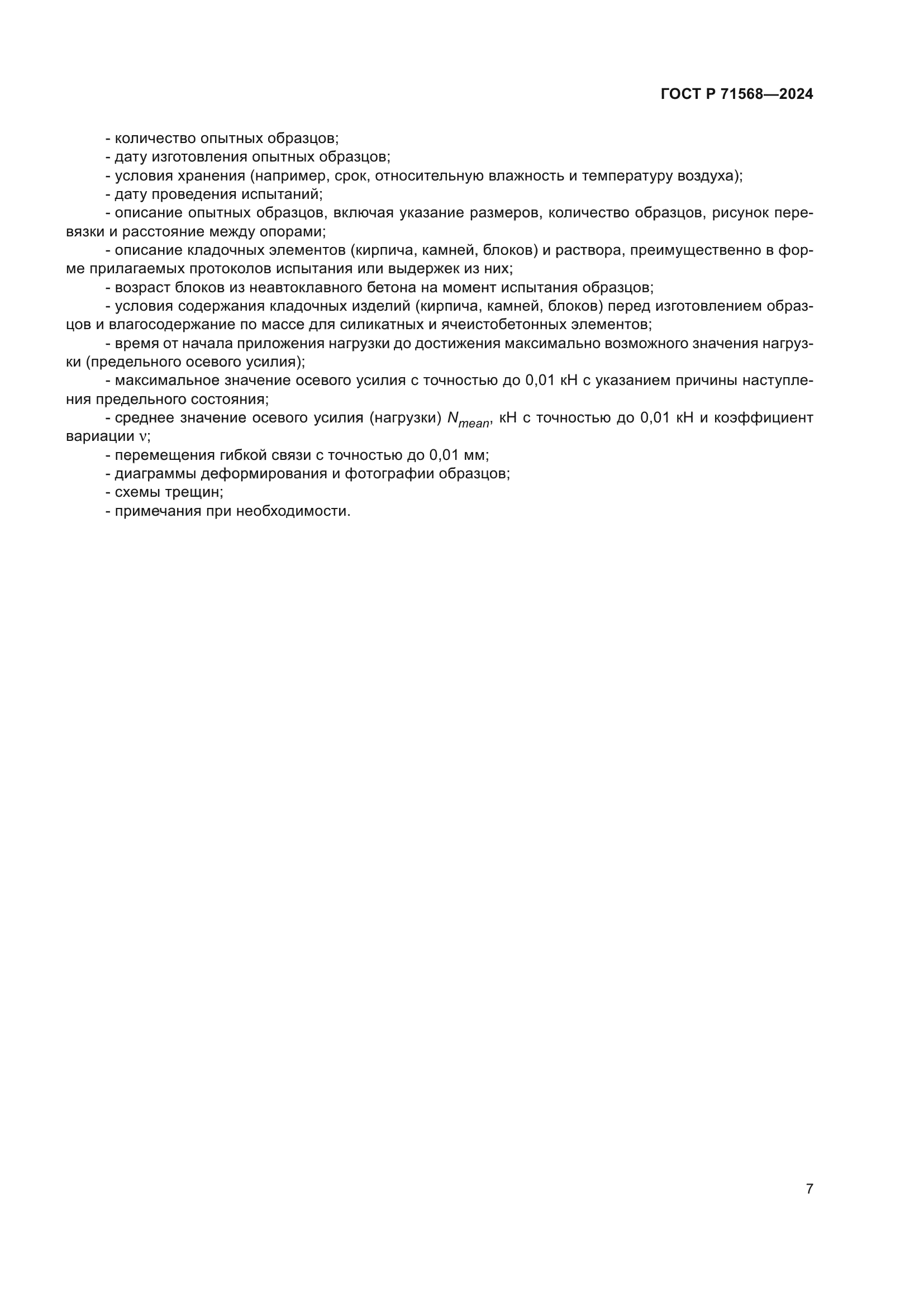 ГОСТ Р 71568-2024