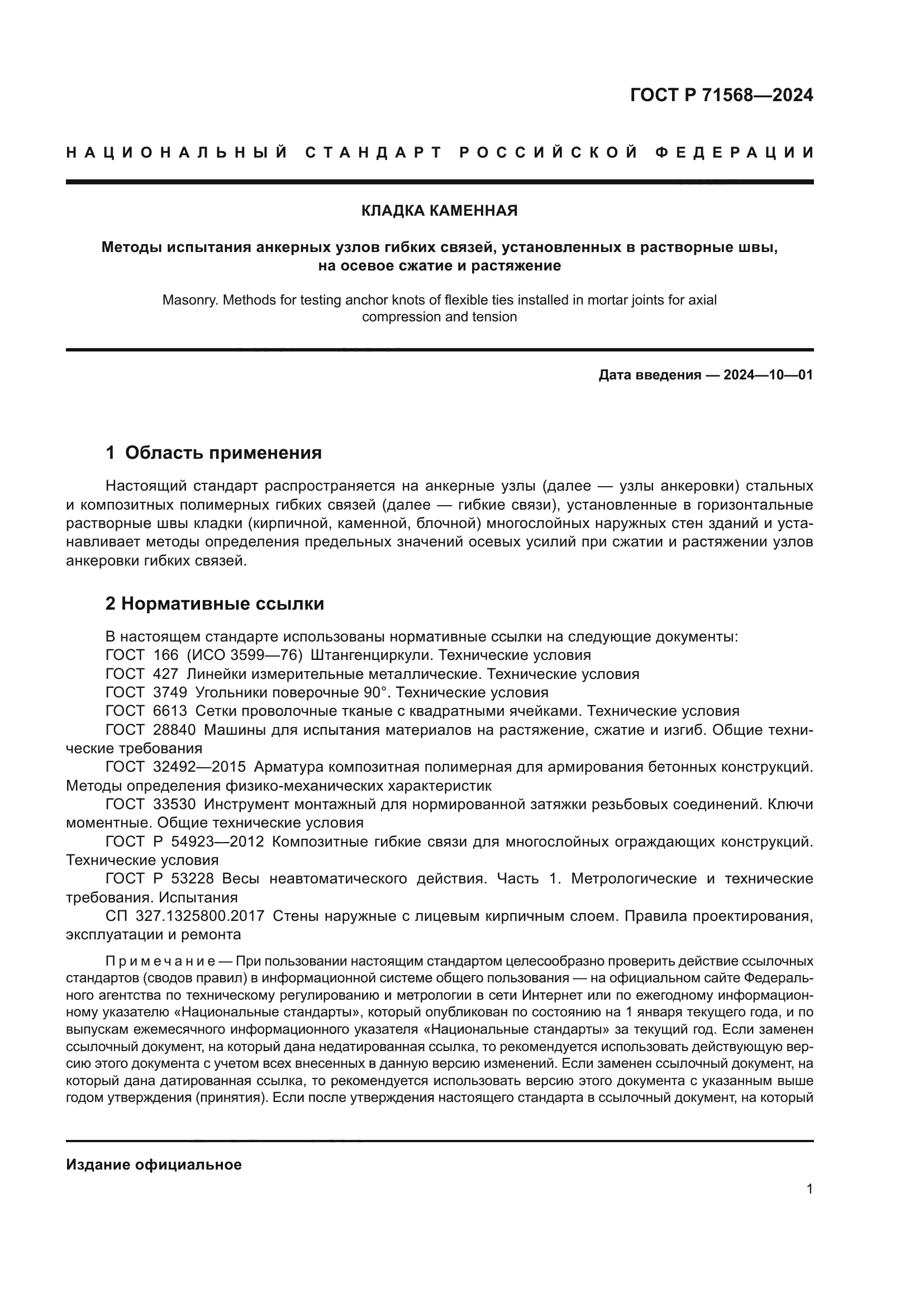 ГОСТ Р 71568-2024