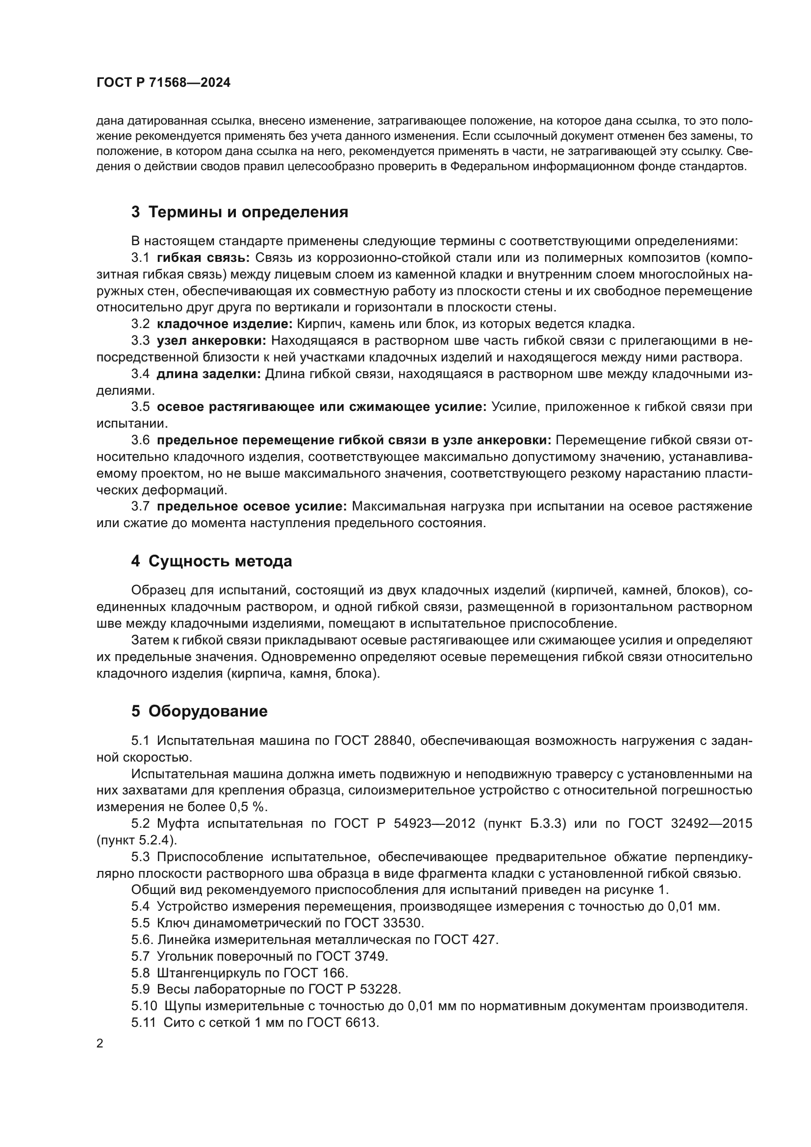 ГОСТ Р 71568-2024