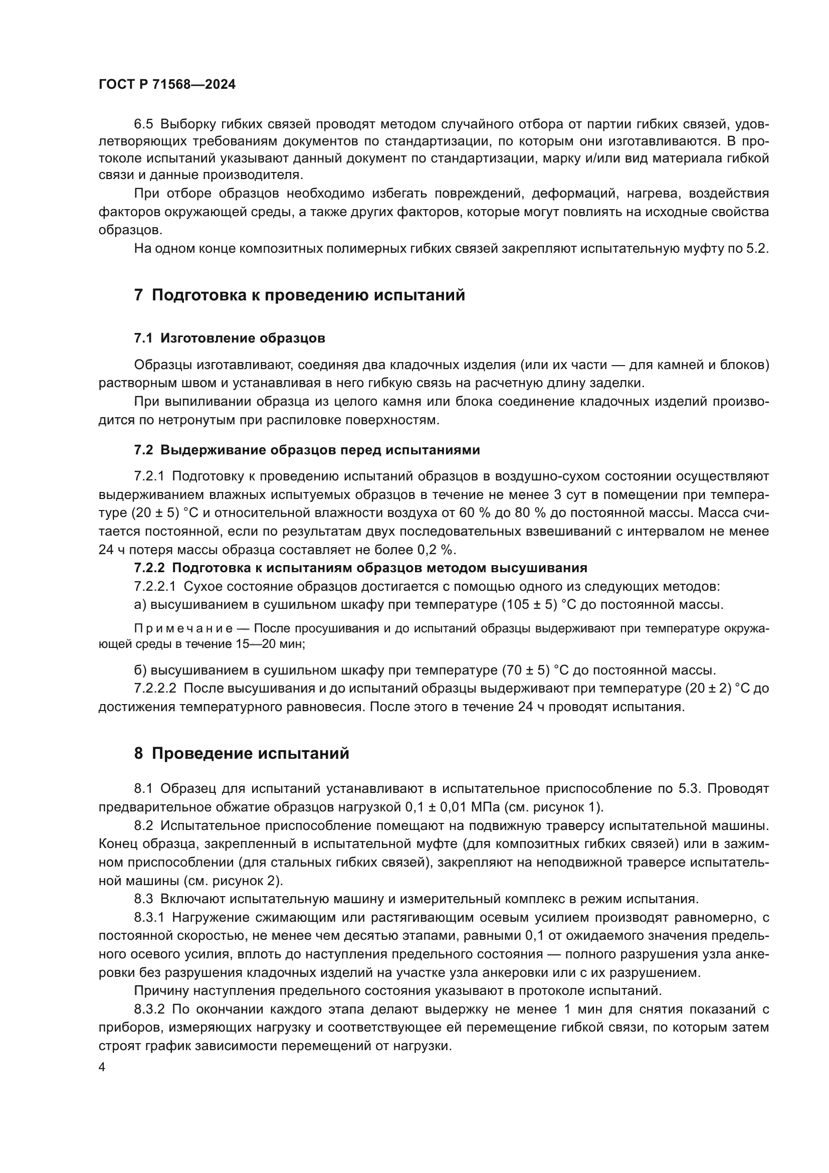 ГОСТ Р 71568-2024