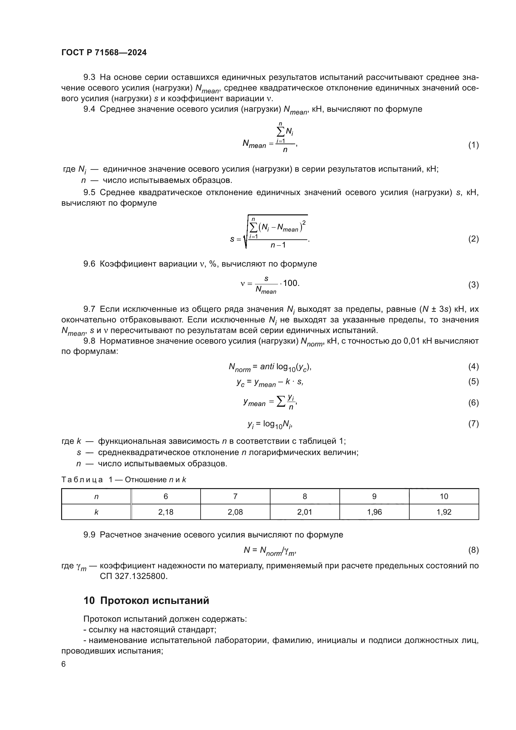 ГОСТ Р 71568-2024