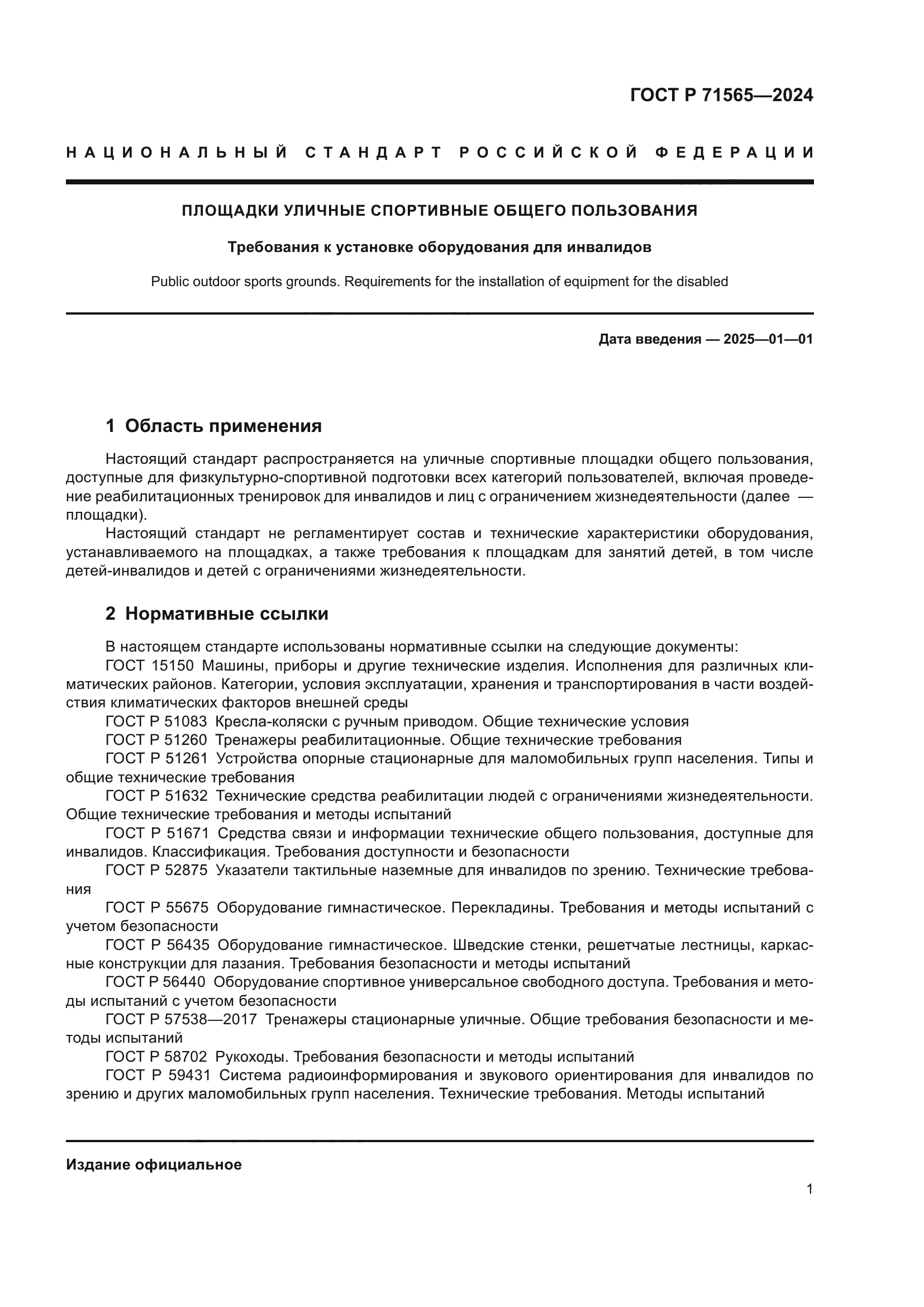 ГОСТ Р 71565-2024