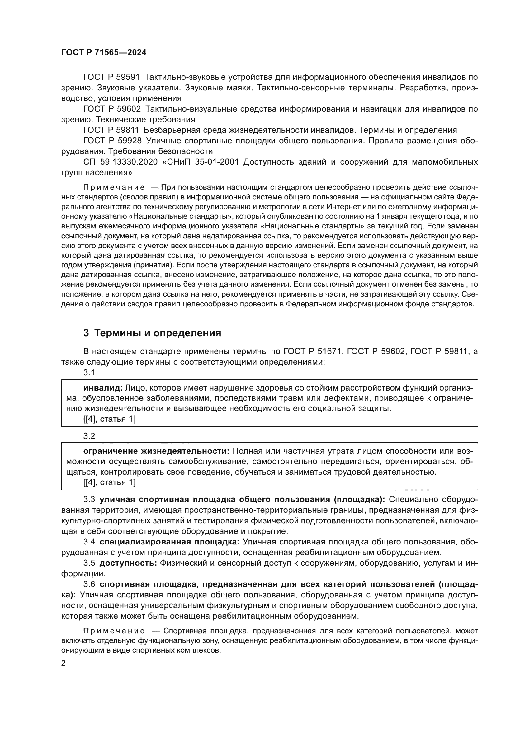 ГОСТ Р 71565-2024