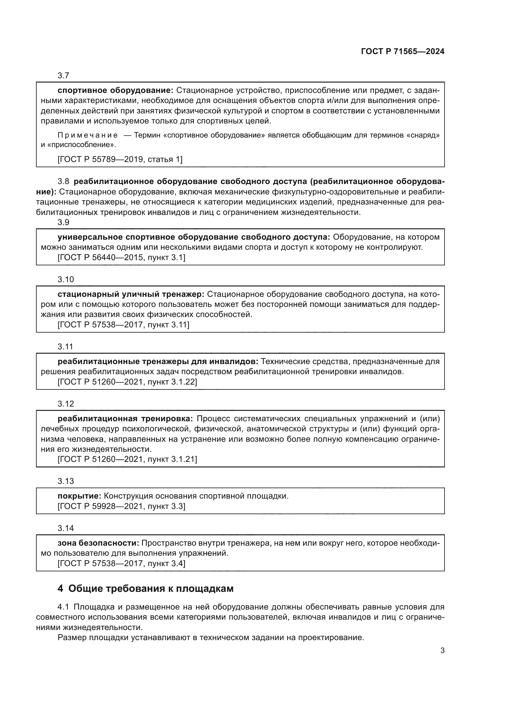 ГОСТ Р 71565-2024