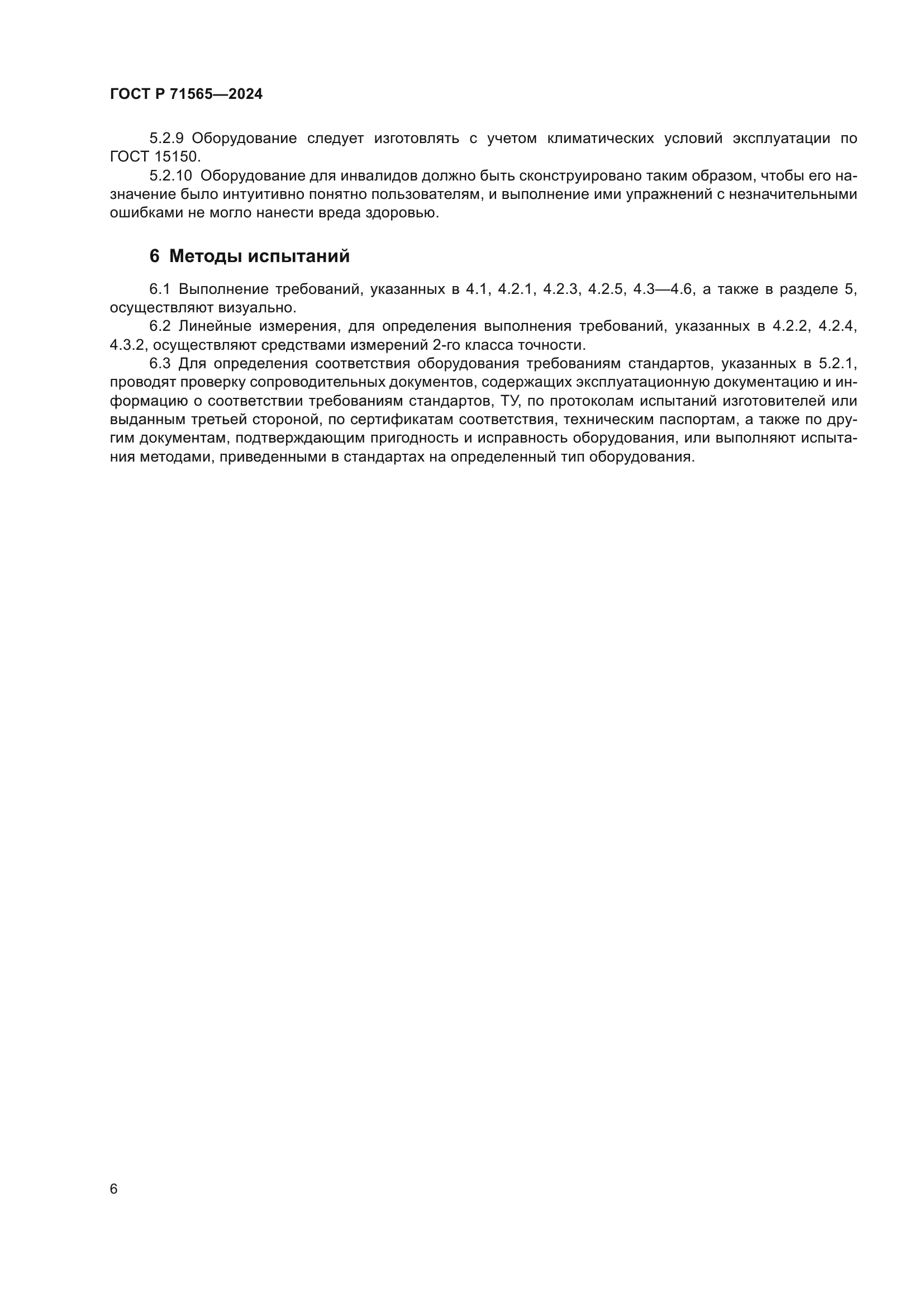 ГОСТ Р 71565-2024