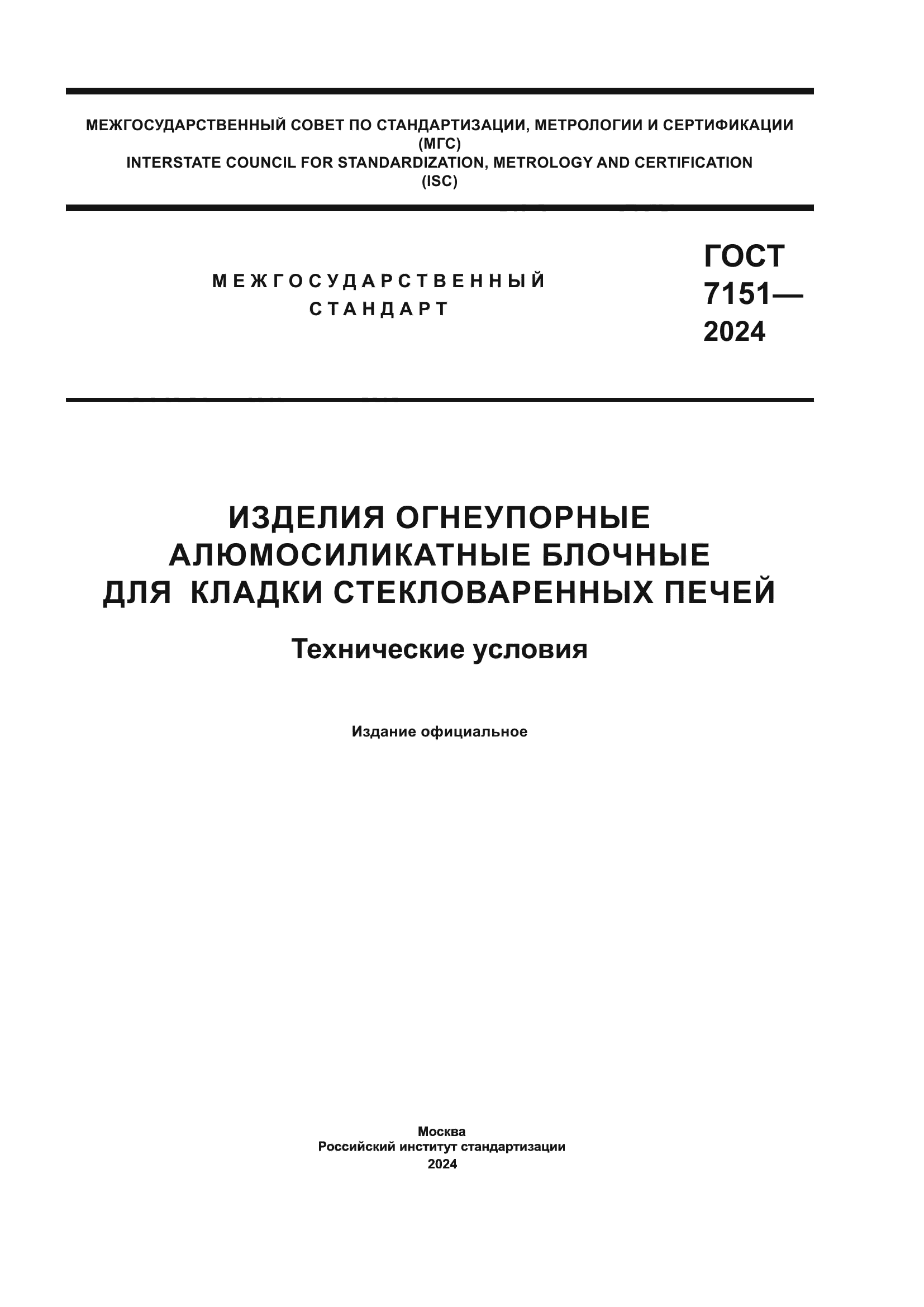 ГОСТ 7151-2024